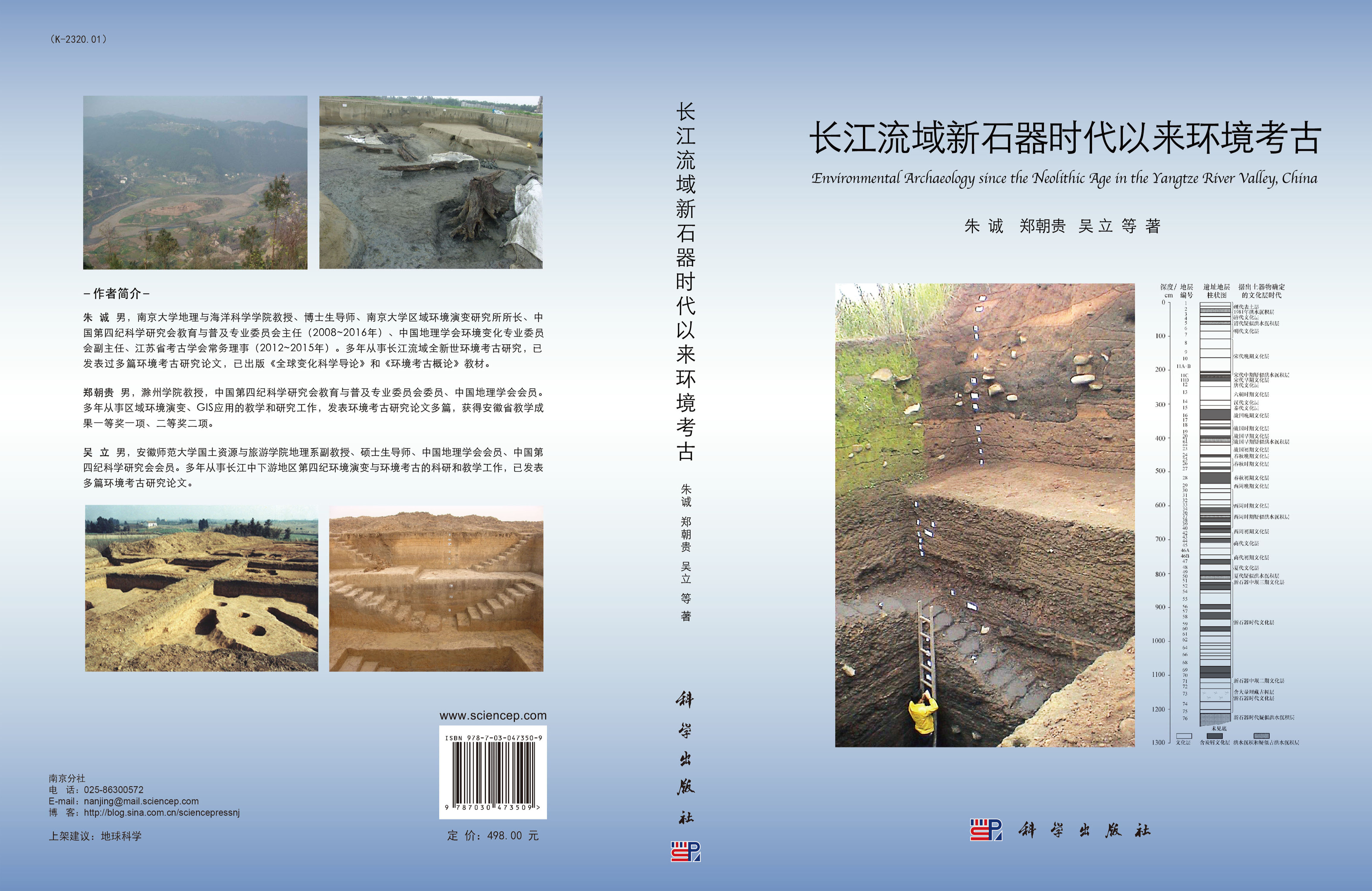 长江流域新石器时代以来环境考古