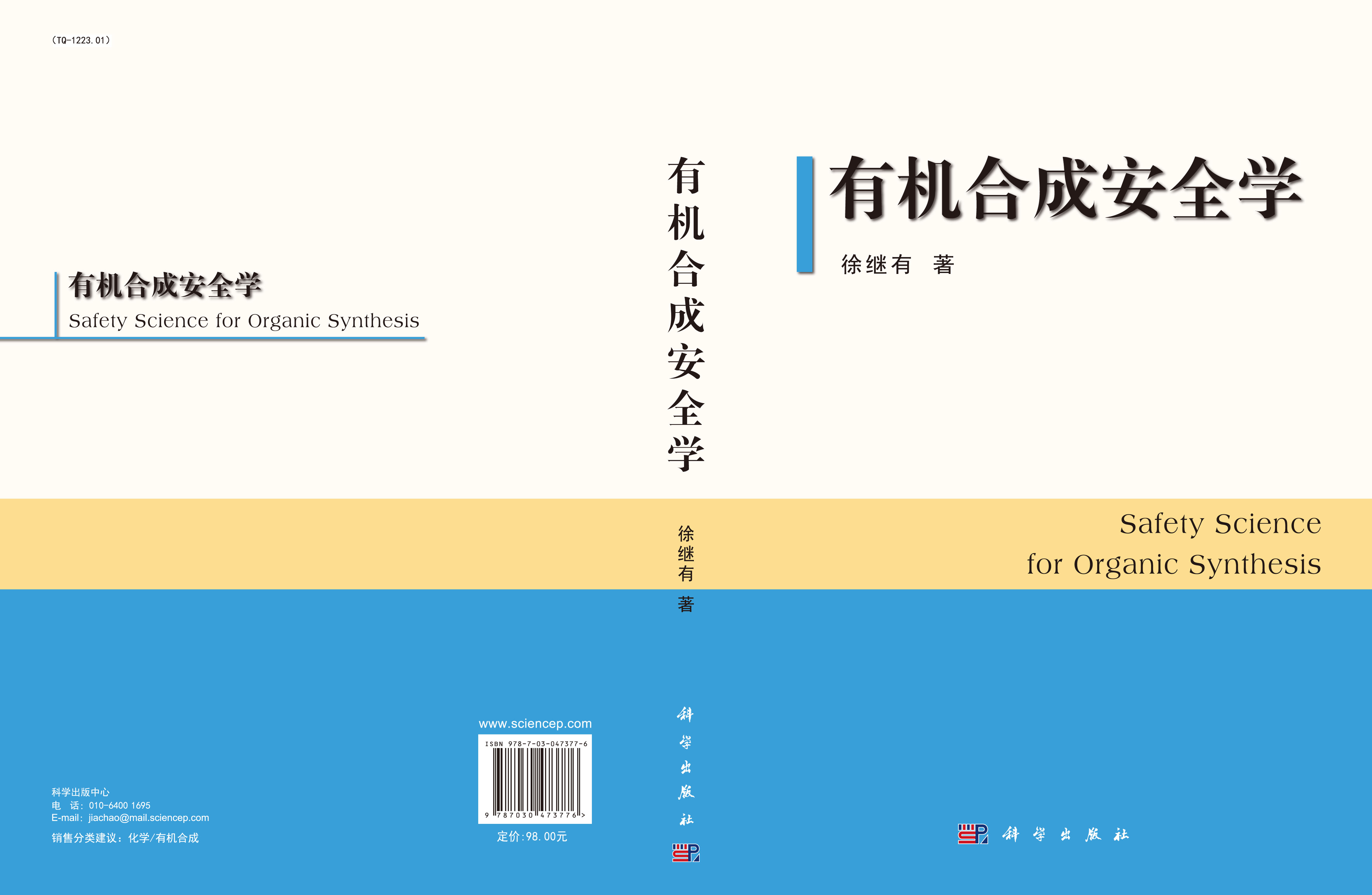 有机合成安全学