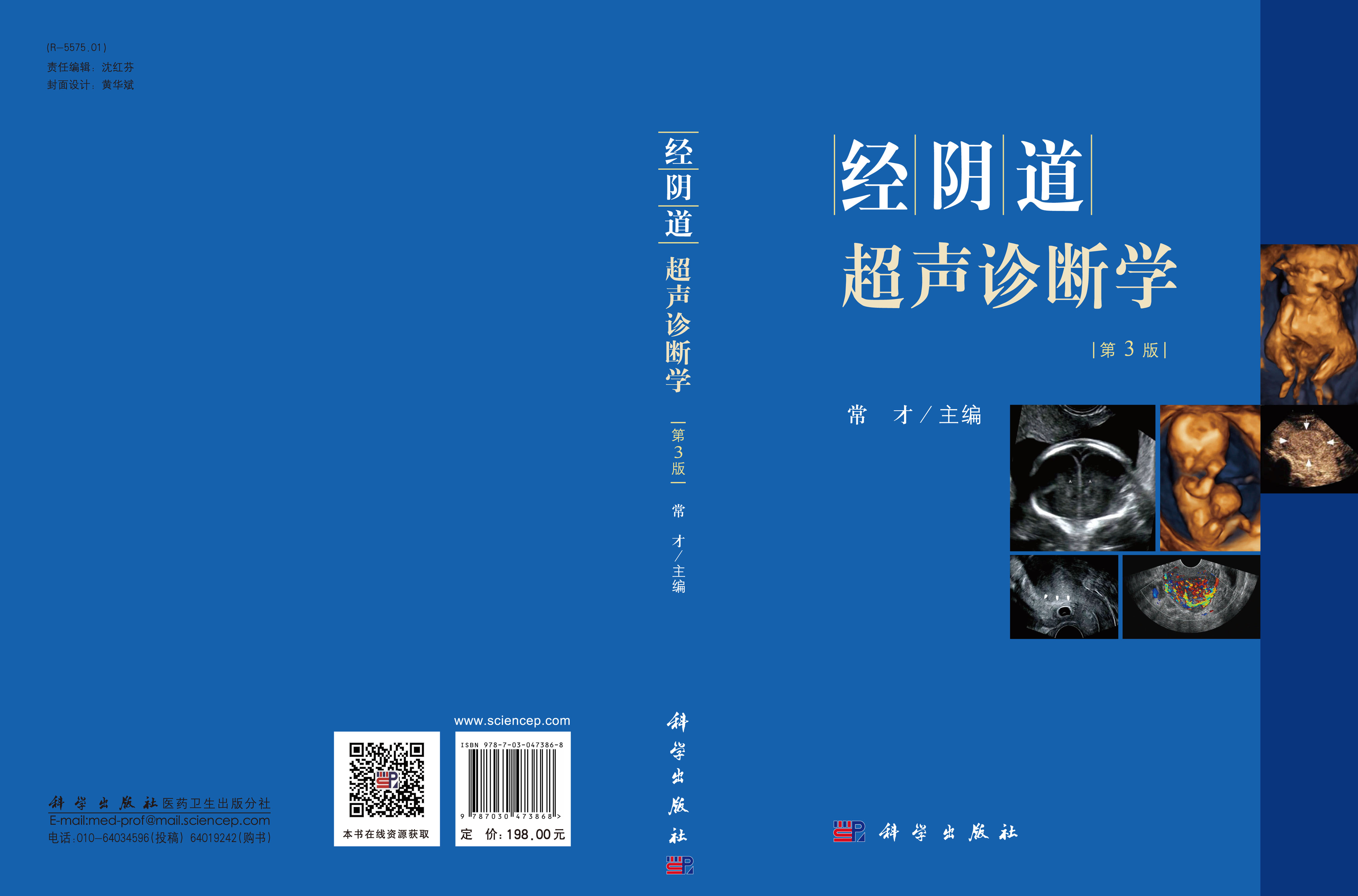 经阴道超声诊断学（第3版）