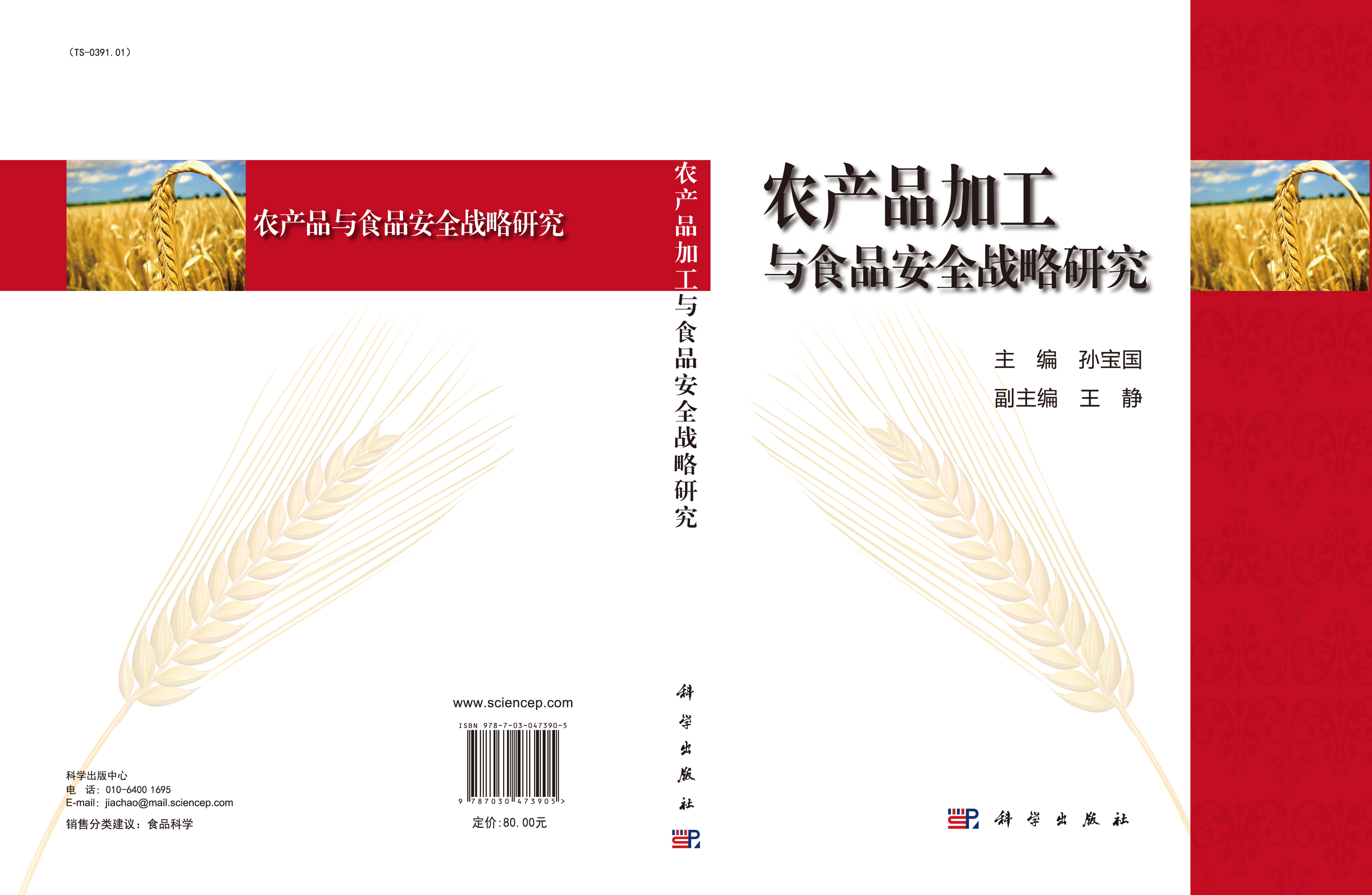 农产品加工与食品安全战略研究