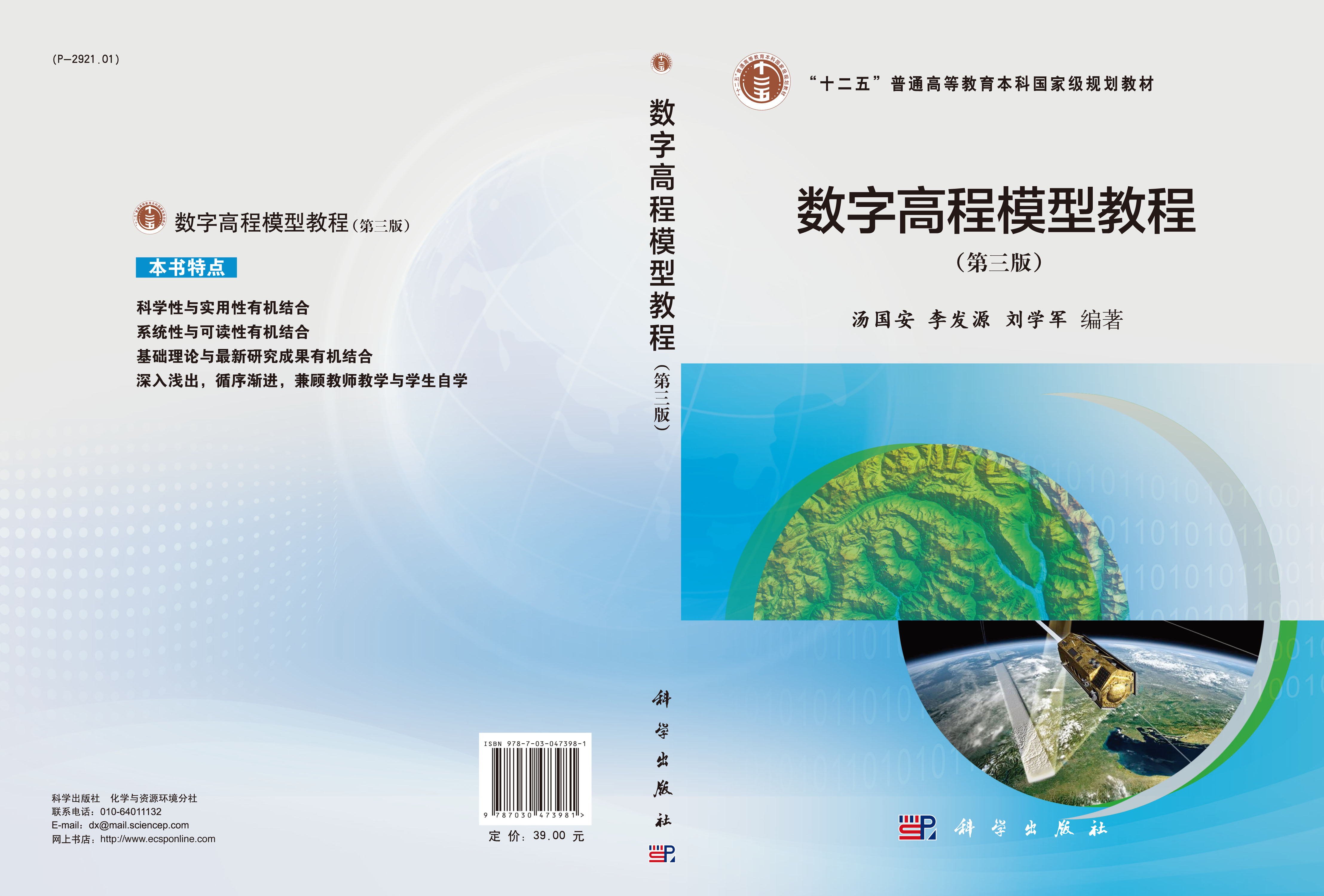 数字高程模型教程（第三版）