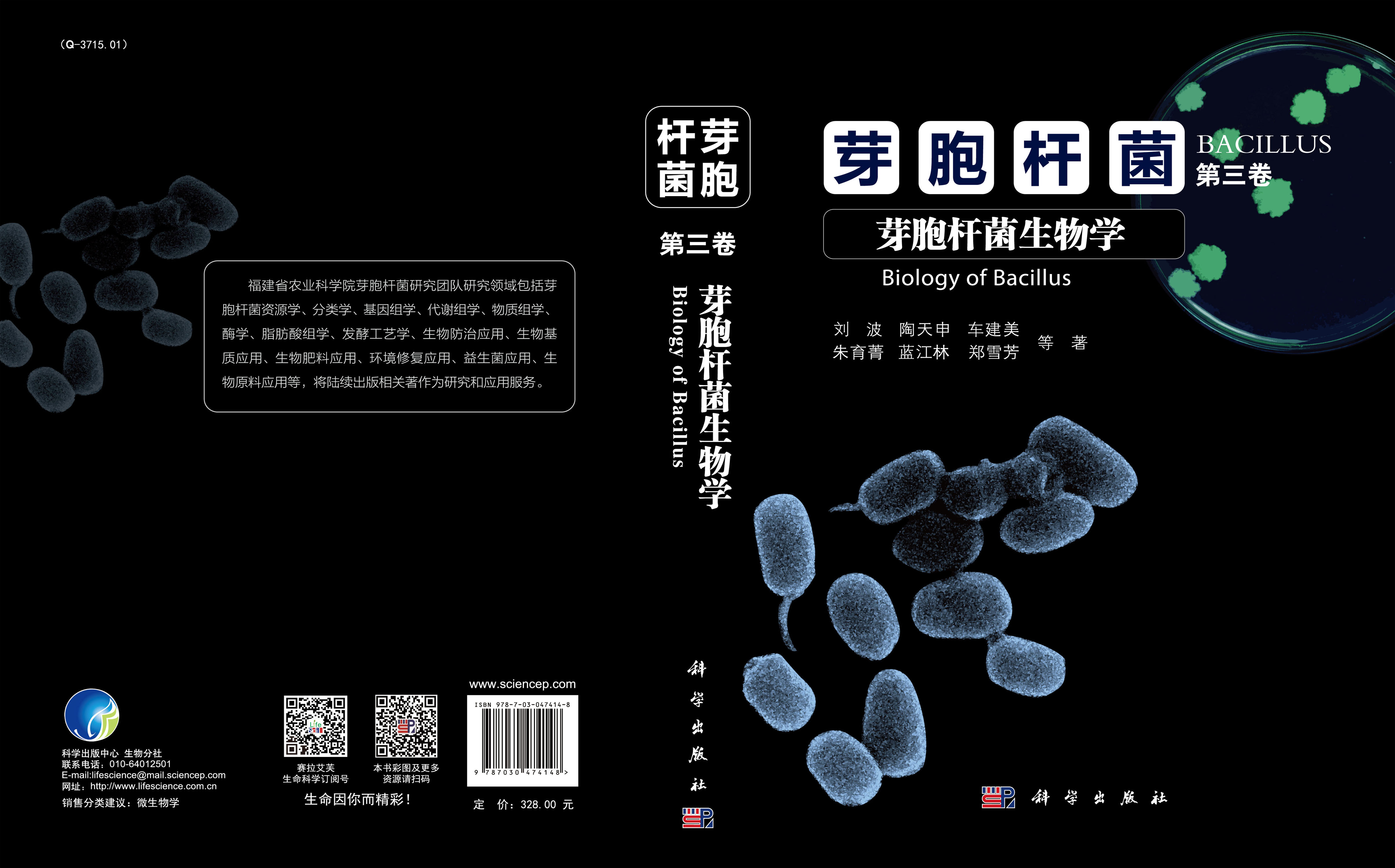 芽胞杆菌 第三卷  芽胞杆菌生物学