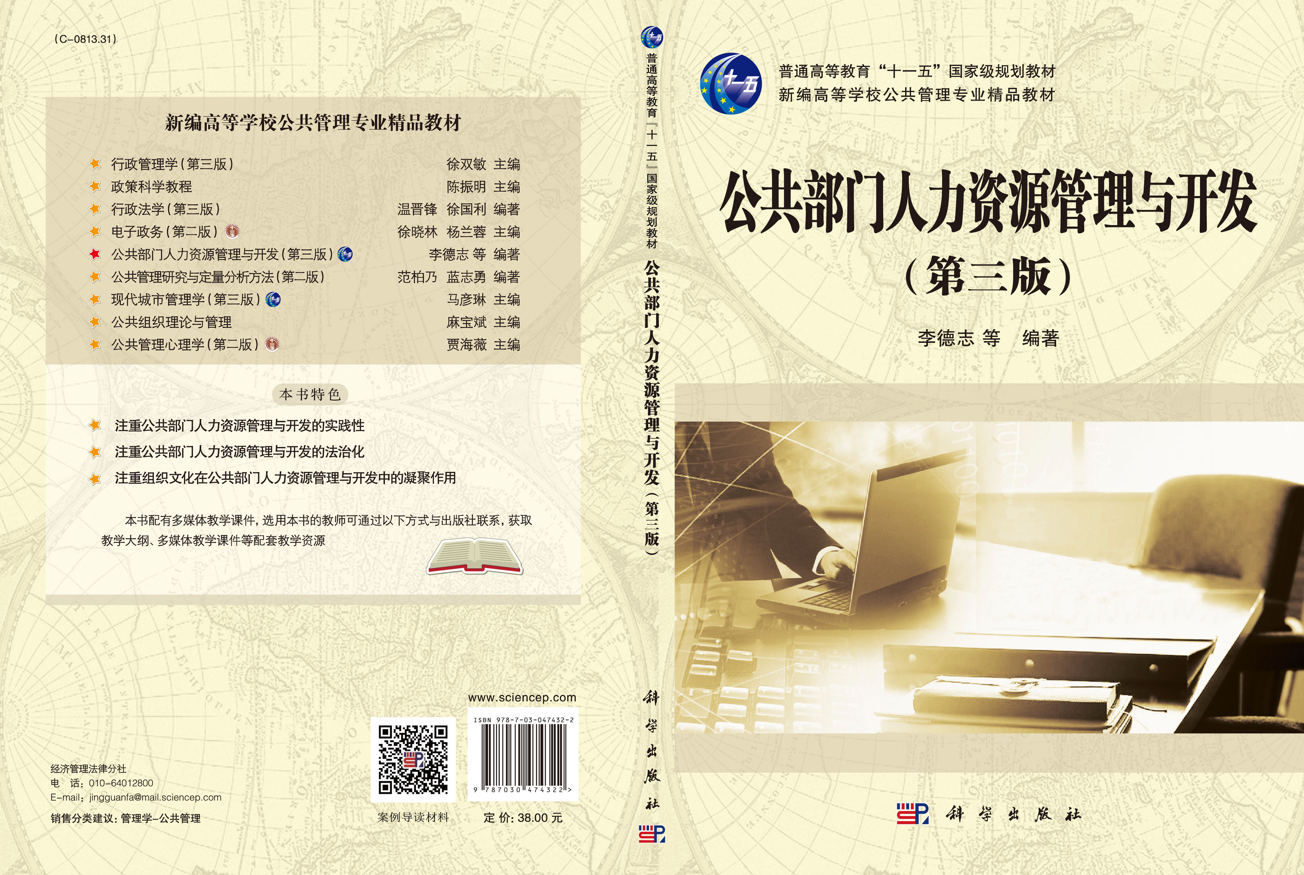 公共部门人力资源管理与开发（第三版）