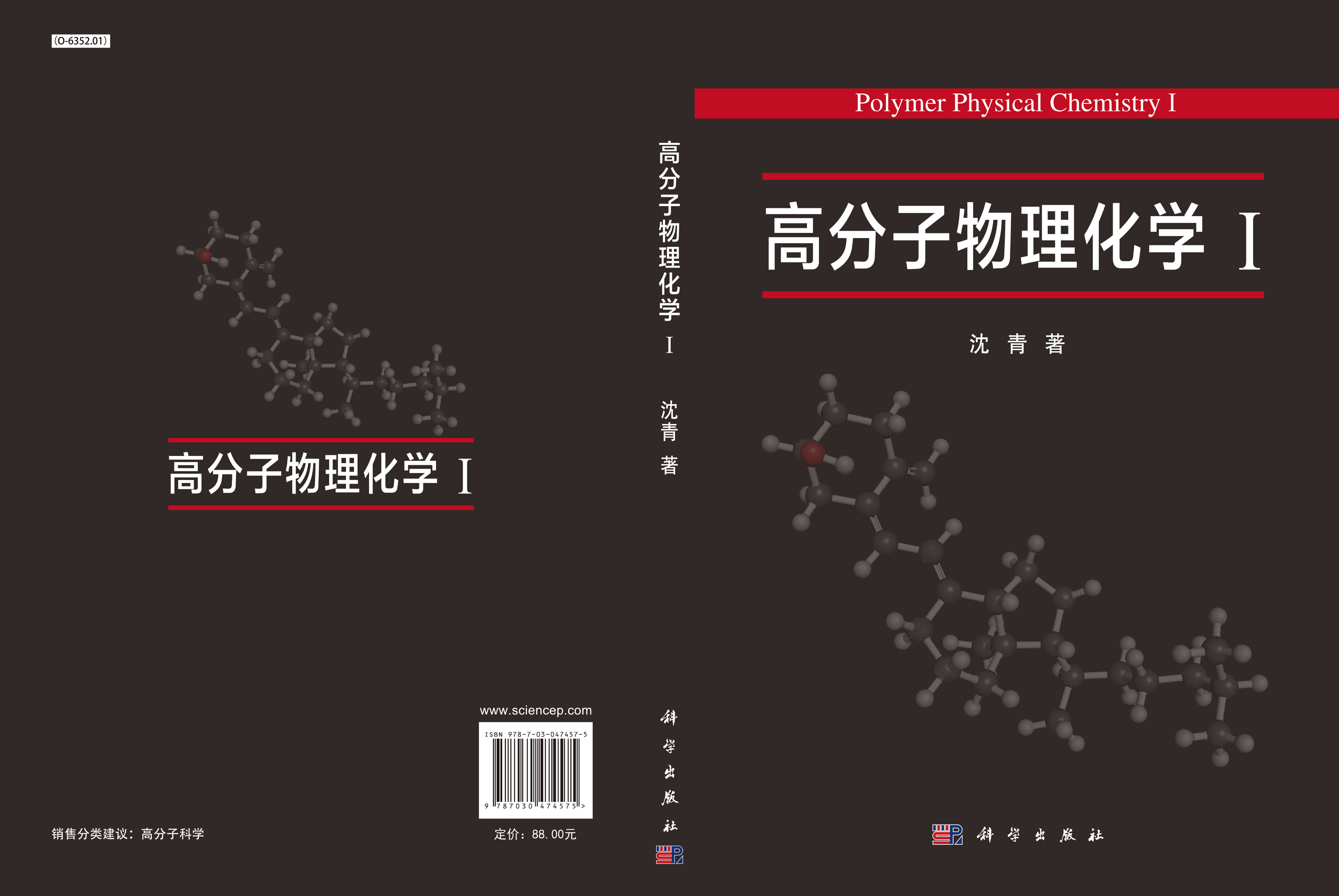 高分子物理化学