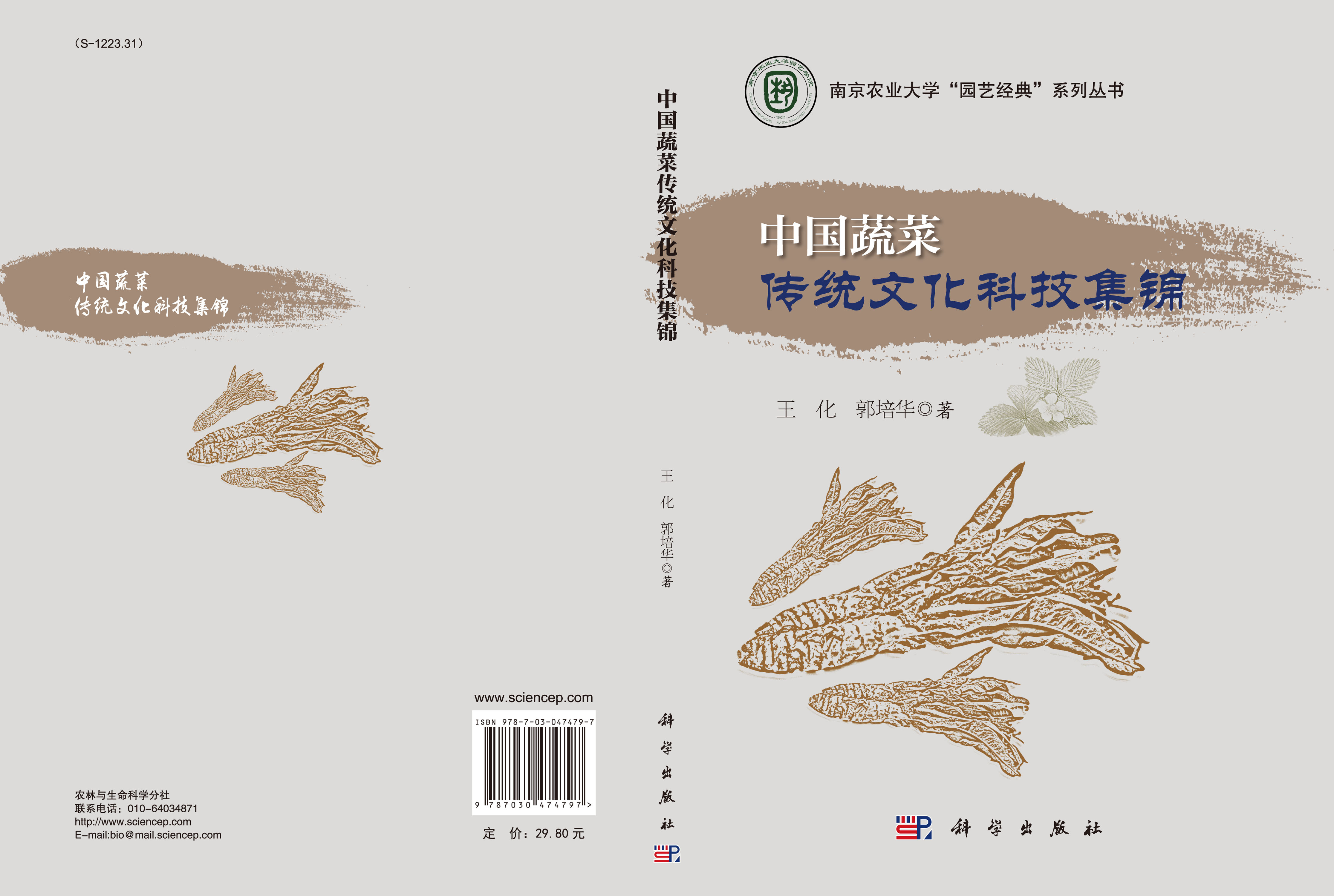 中国蔬菜传统文化科技集锦