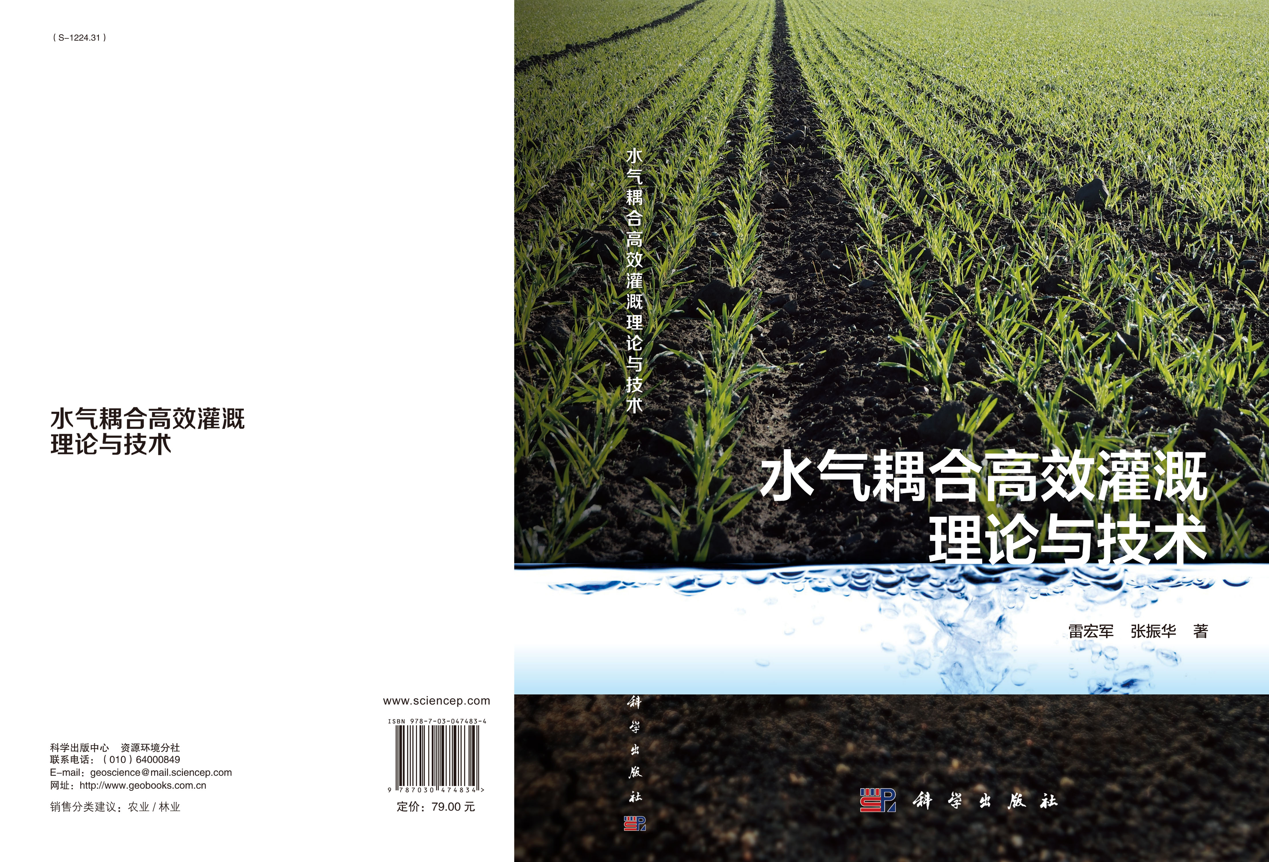 水气耦合高效灌溉理论与技术