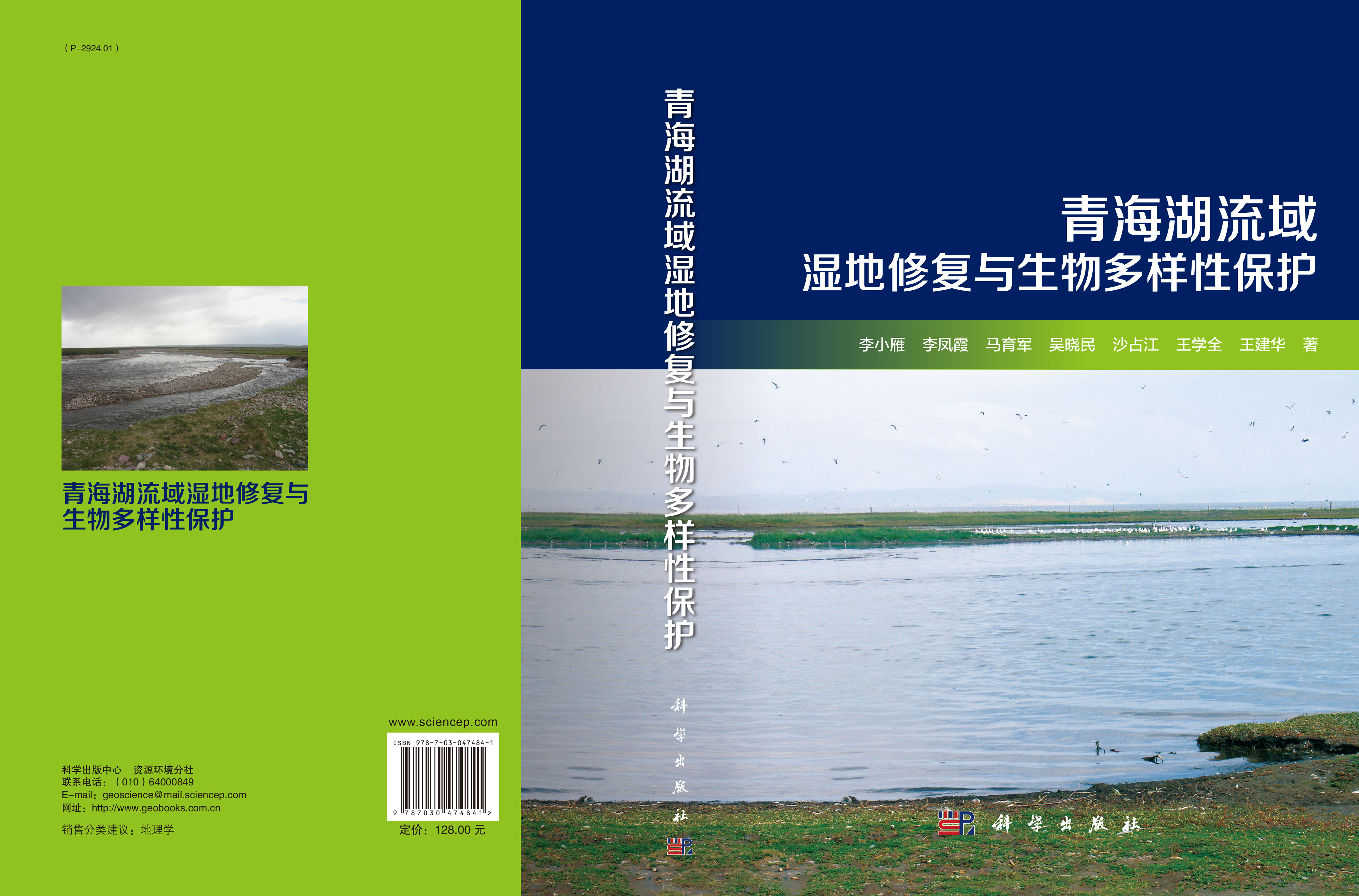 青海湖流域湿地修复与生物多样性保护