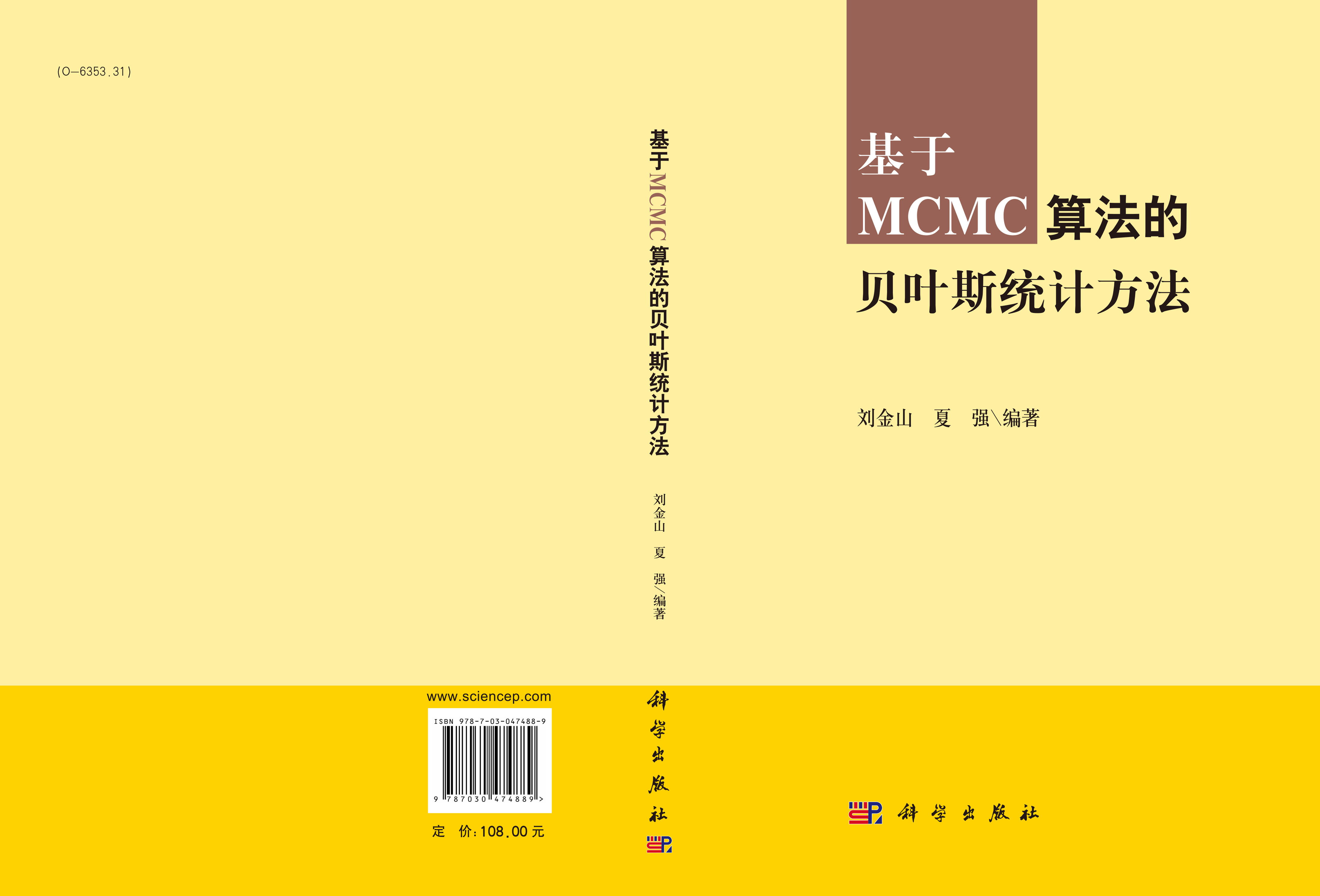 基于MCMC算法的贝叶斯统计方法