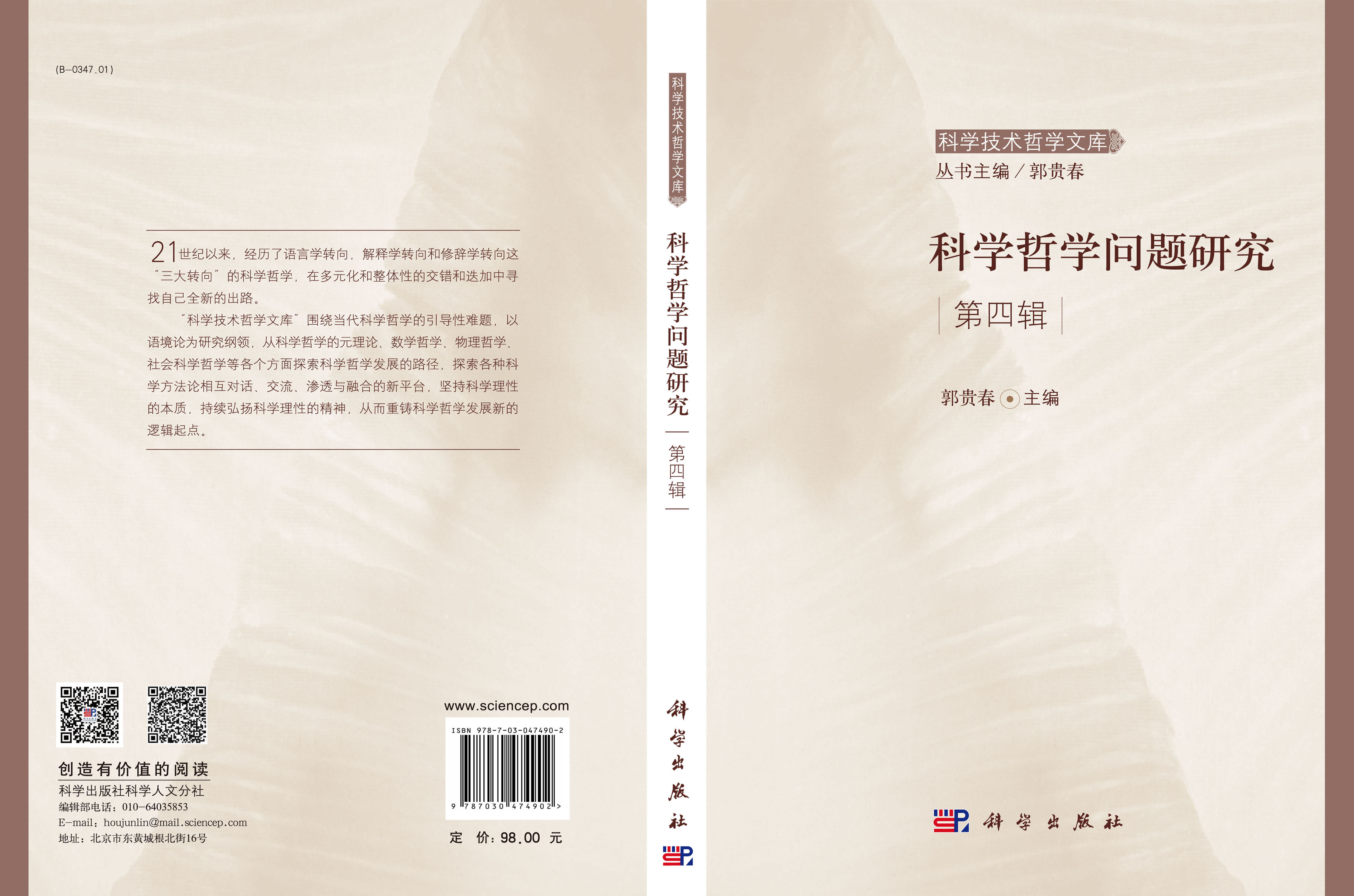 科学哲学问题研究（第四辑）