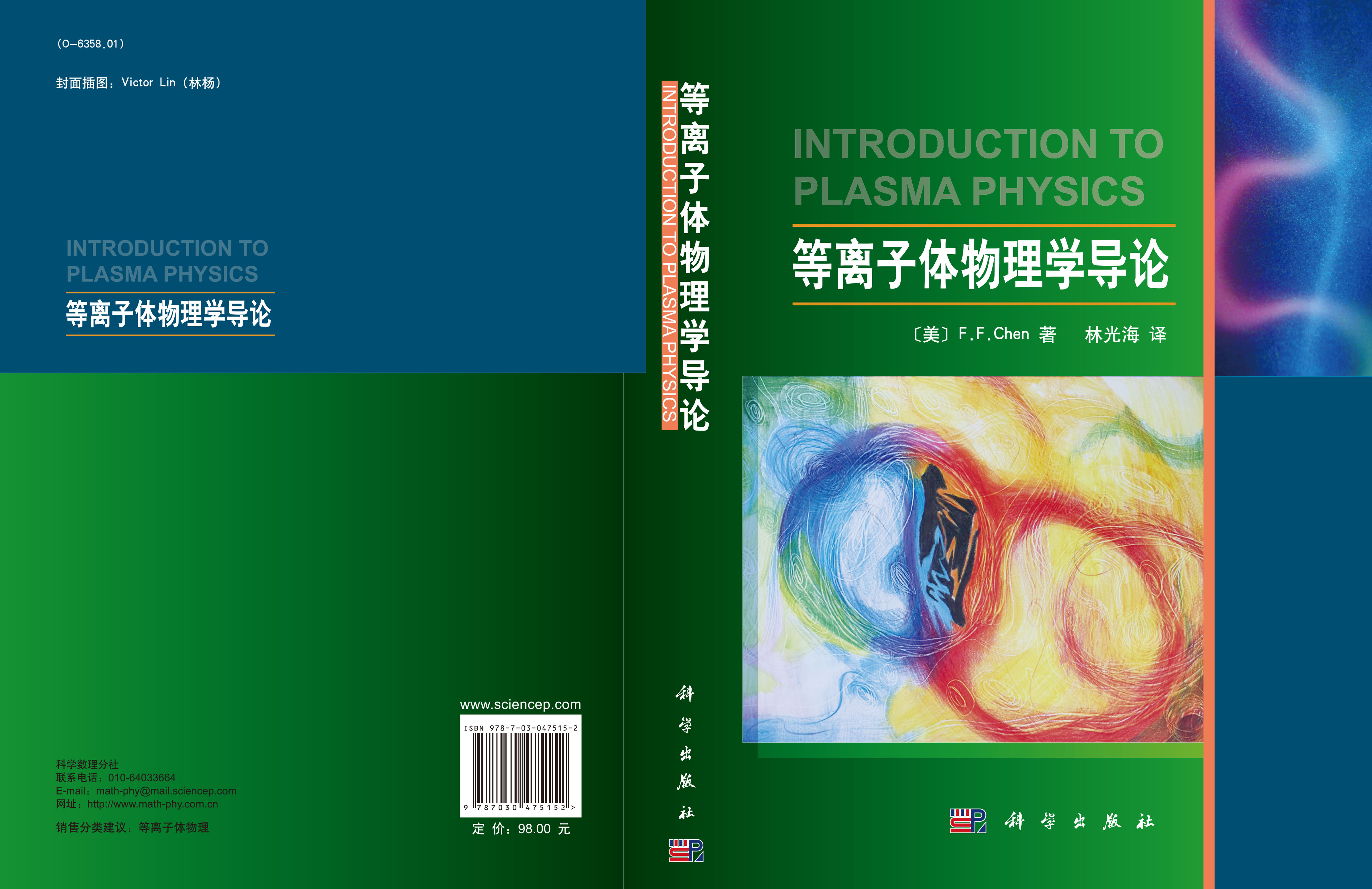 等离子体物理学导论