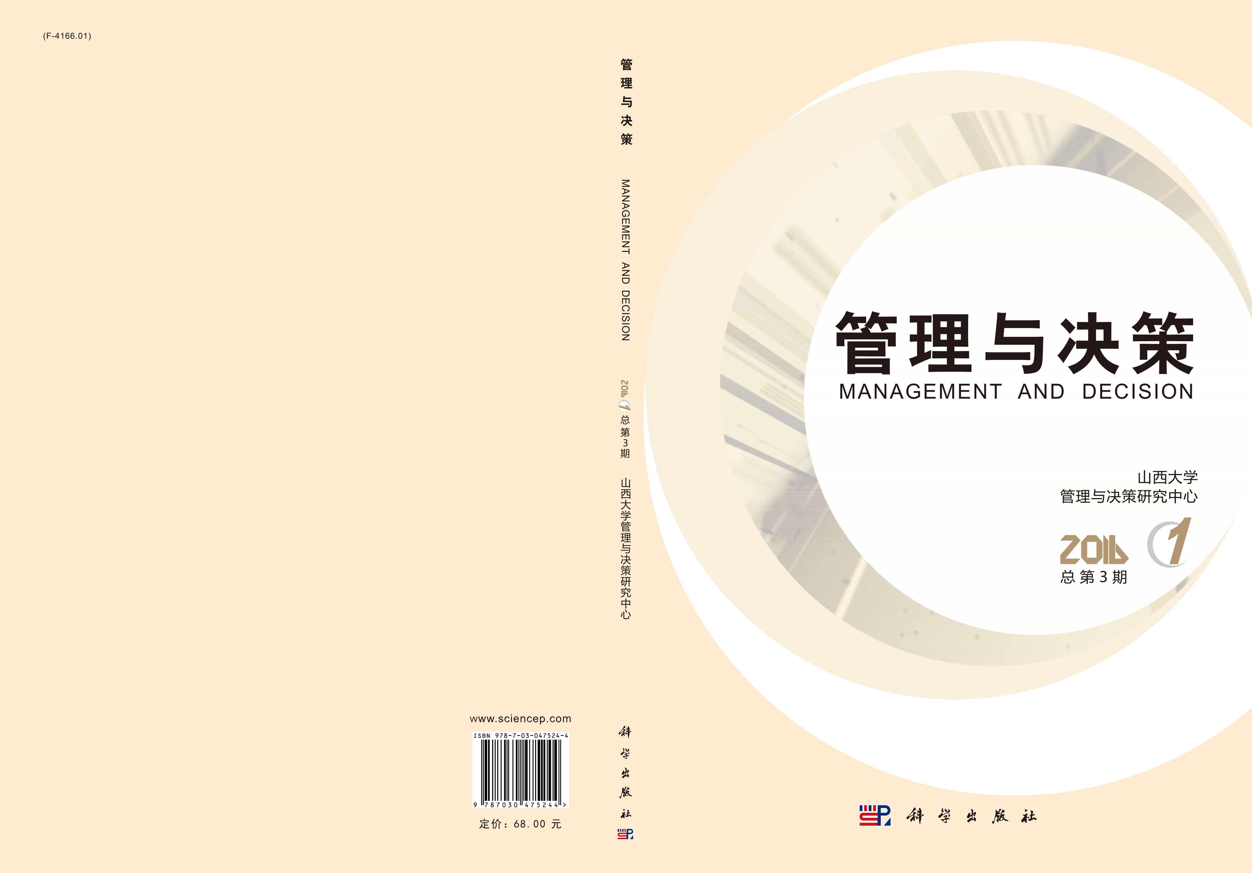 管理与决策 第3辑