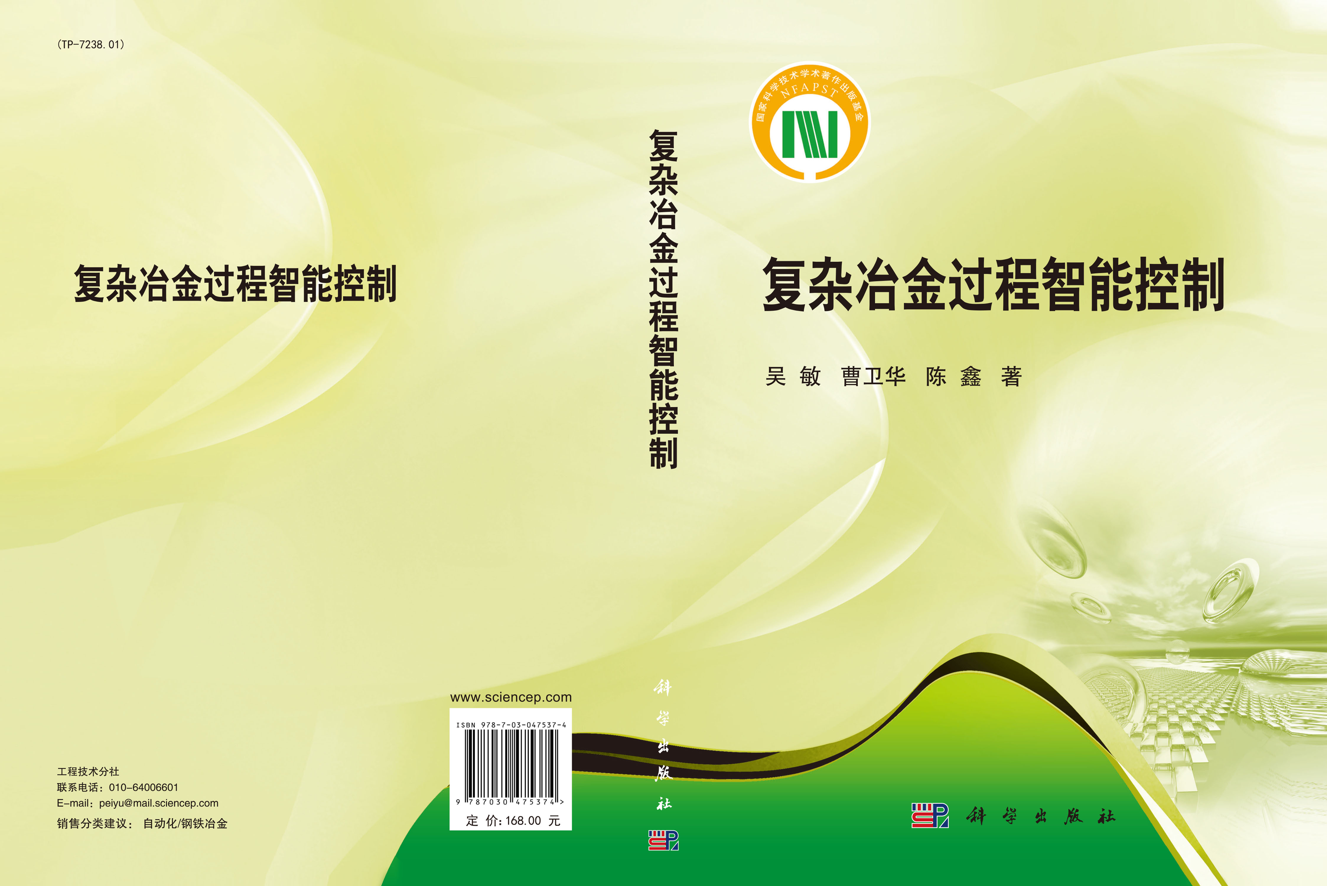 复杂冶金过程智能控制