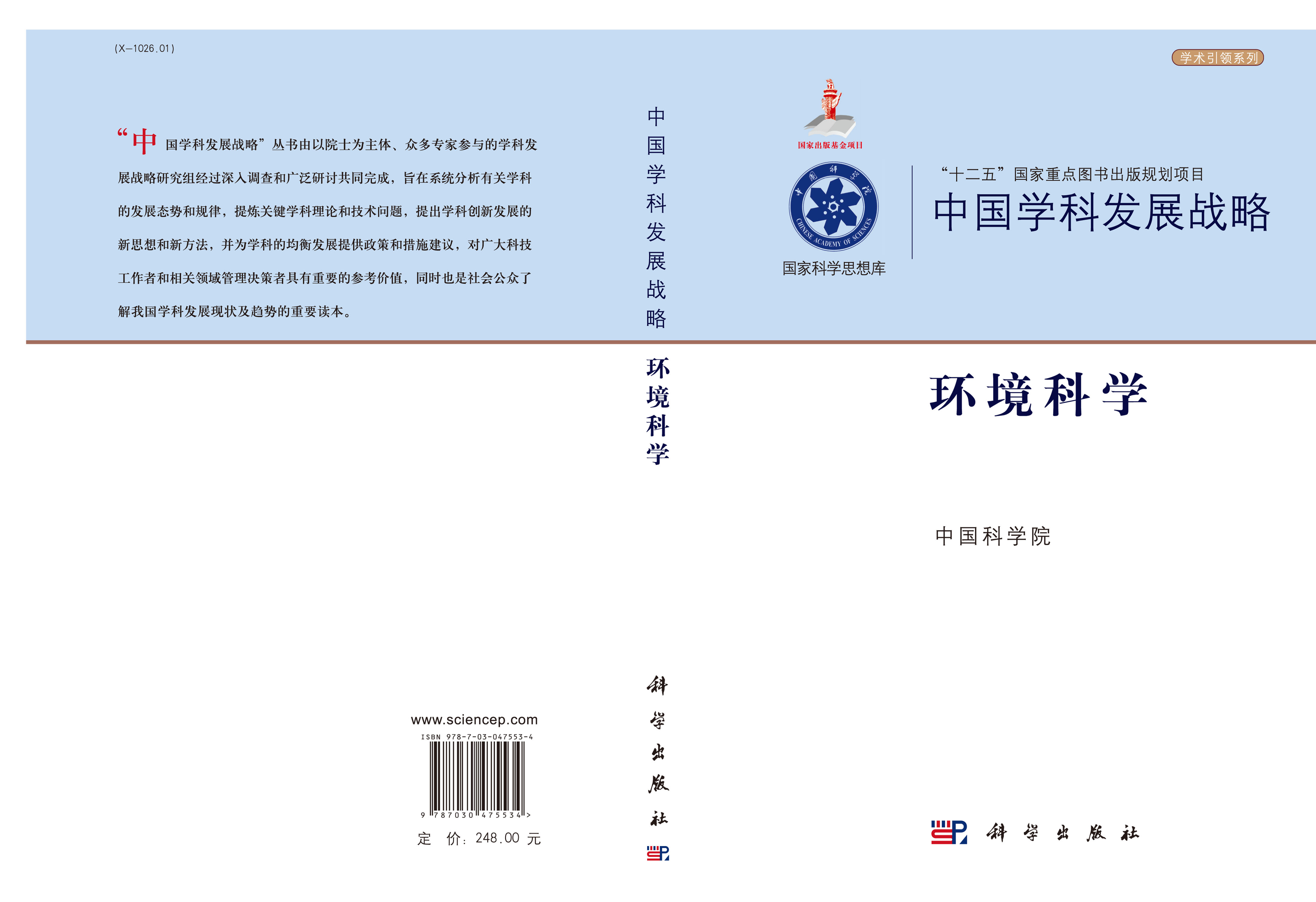 中国学科发展战略·环境科学