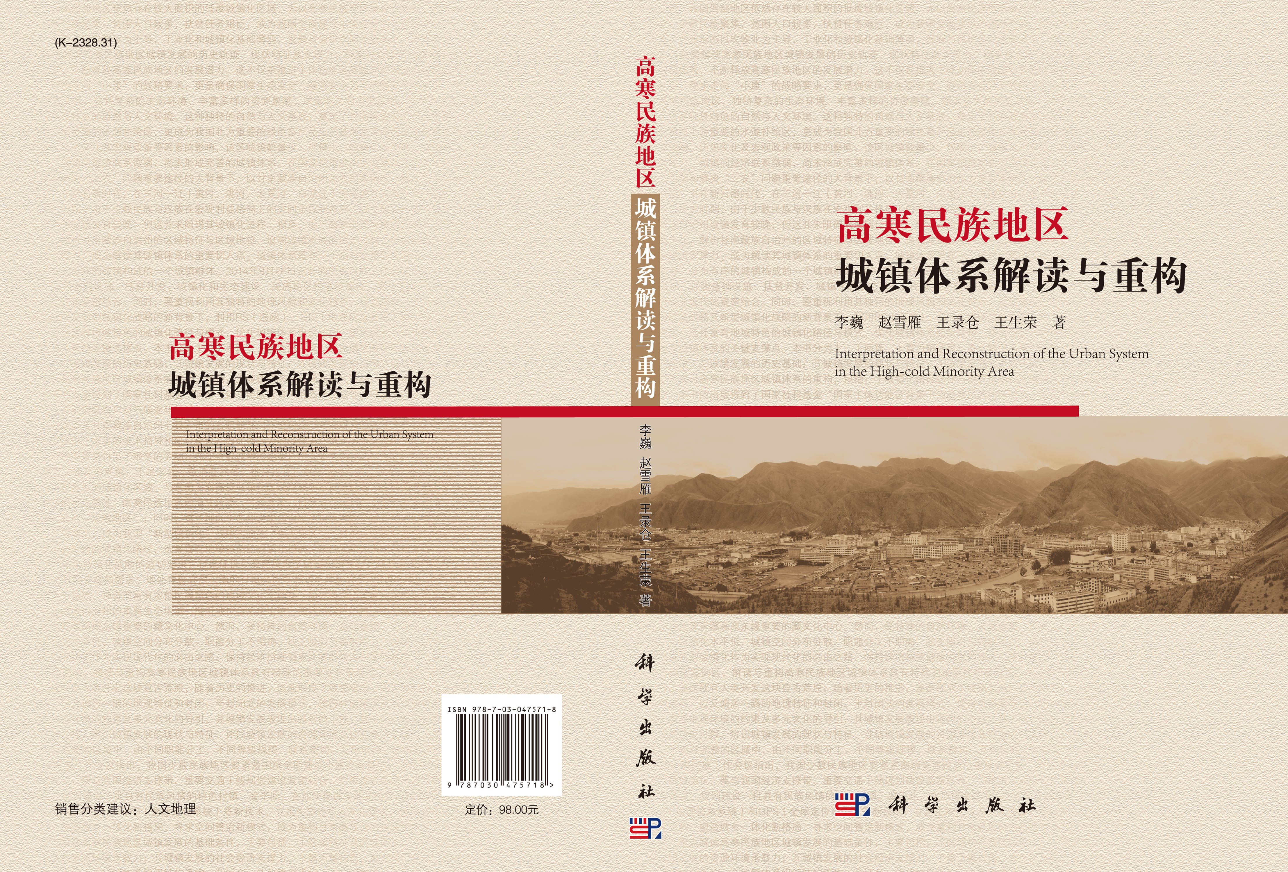 高寒民族地区城镇体系解读与重构