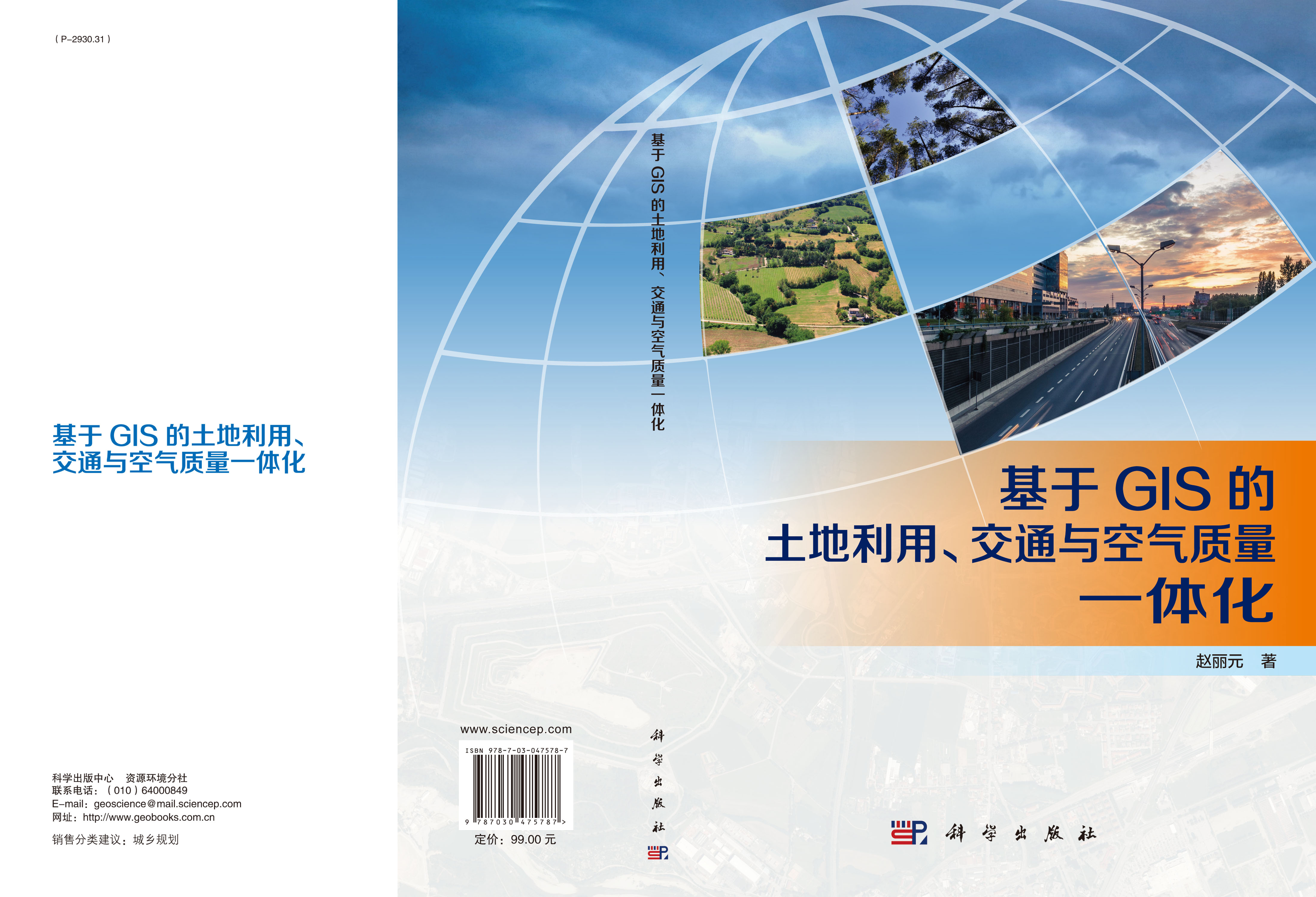 基于GIS的土地利用、交通与空气质量一体化