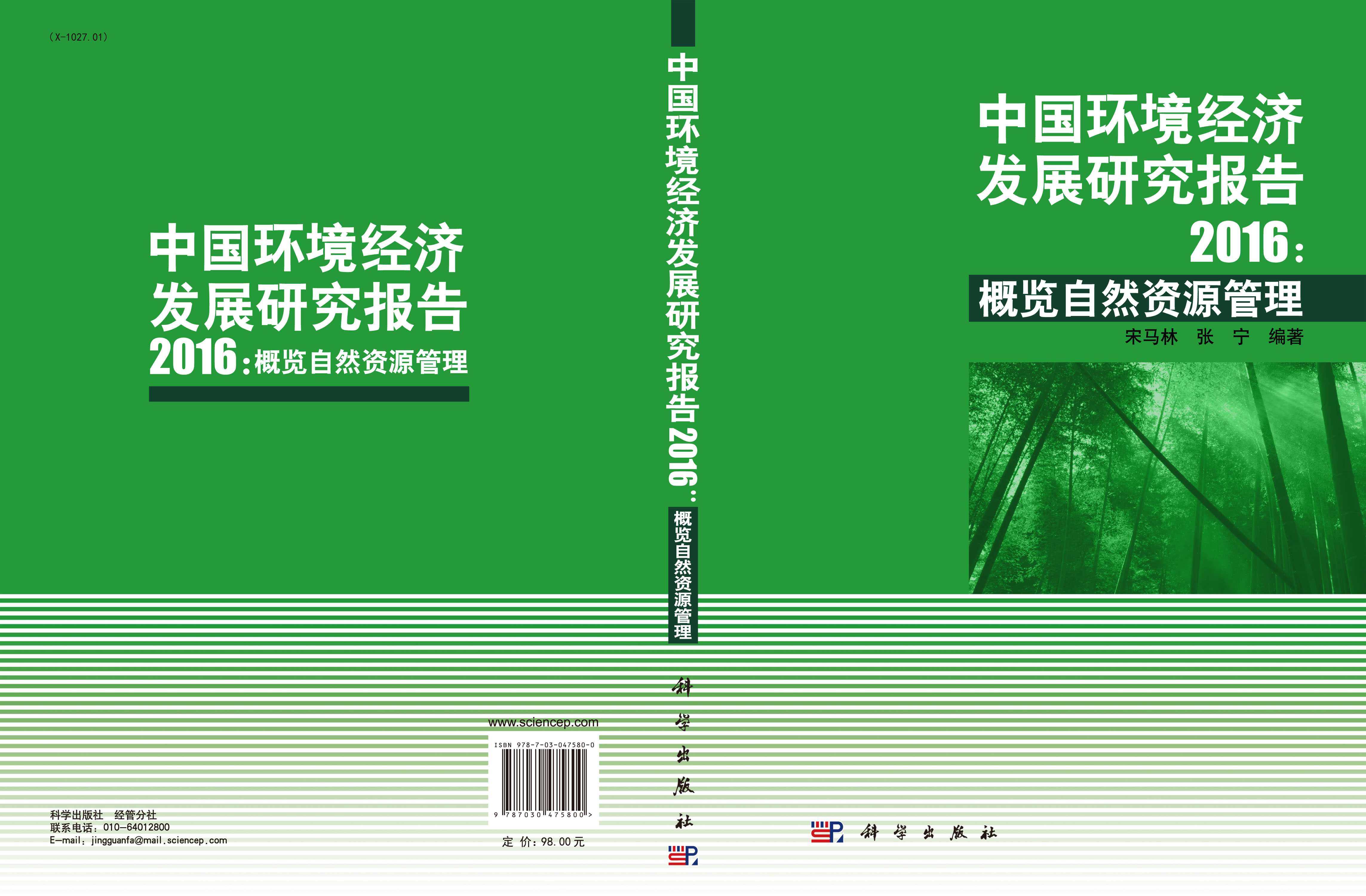 中国环境经济发展研究报告2016：概览自然资源管理
