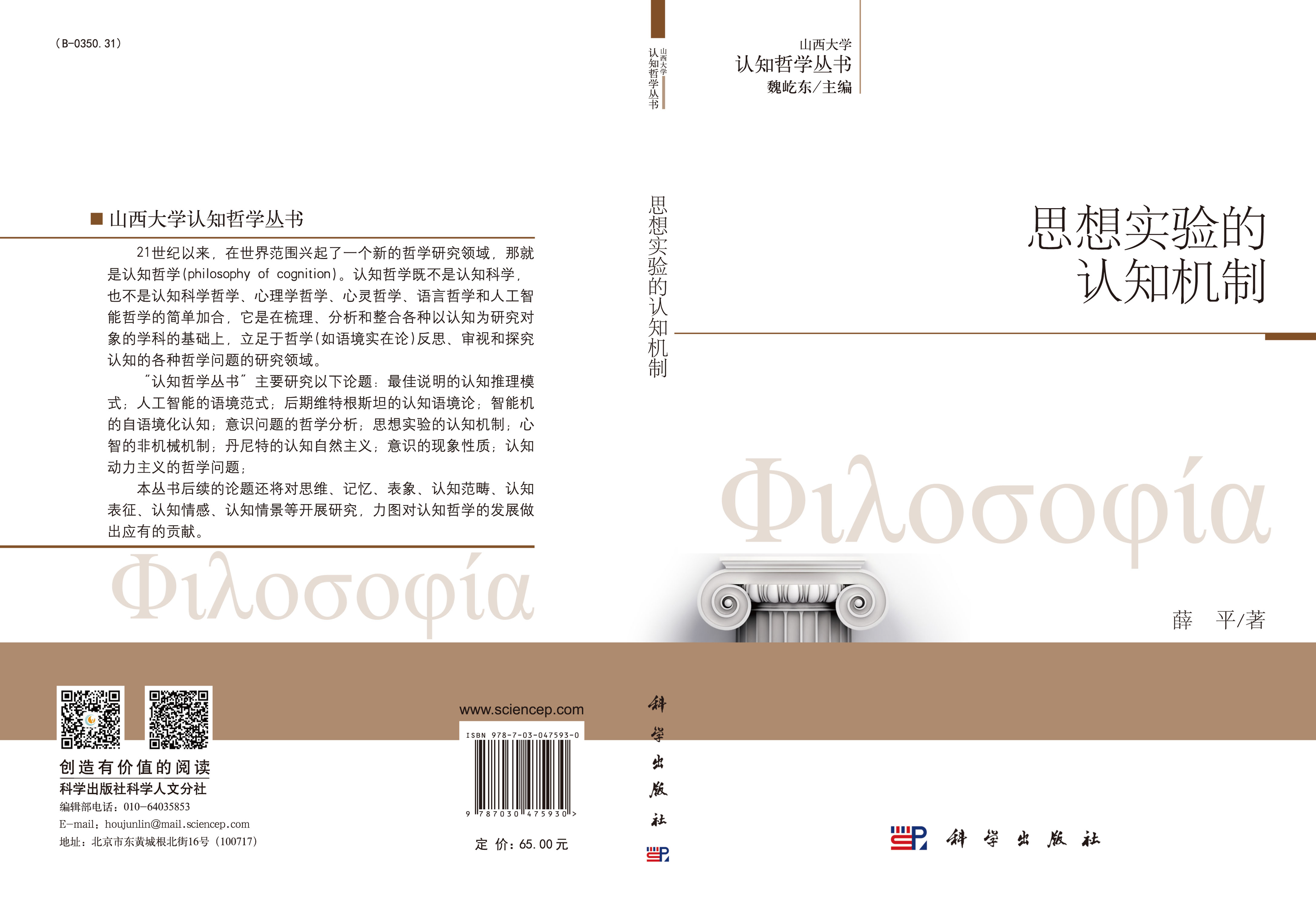 思想实验的认知机制