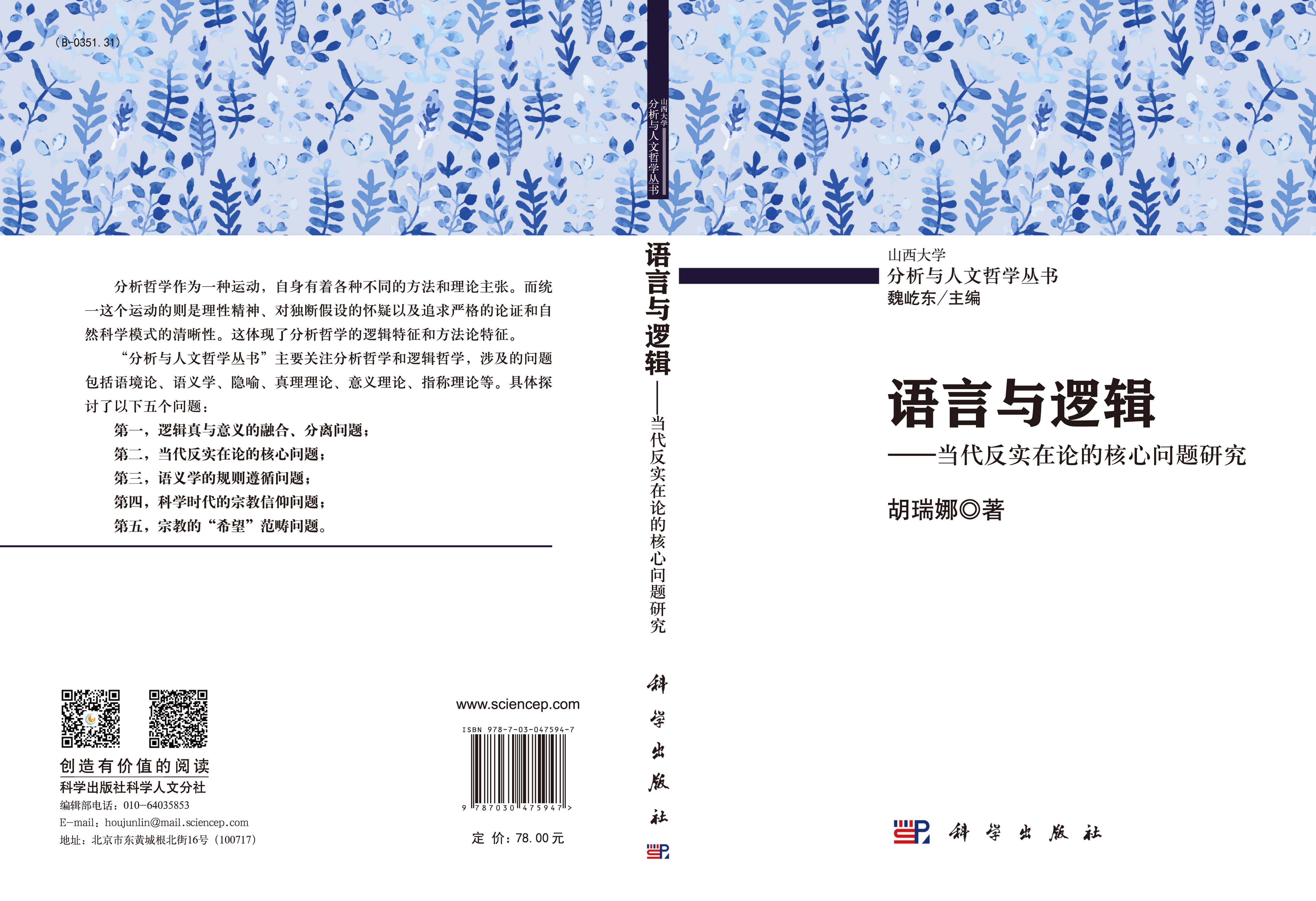语言与逻辑——当代反实在论的核心问题研究