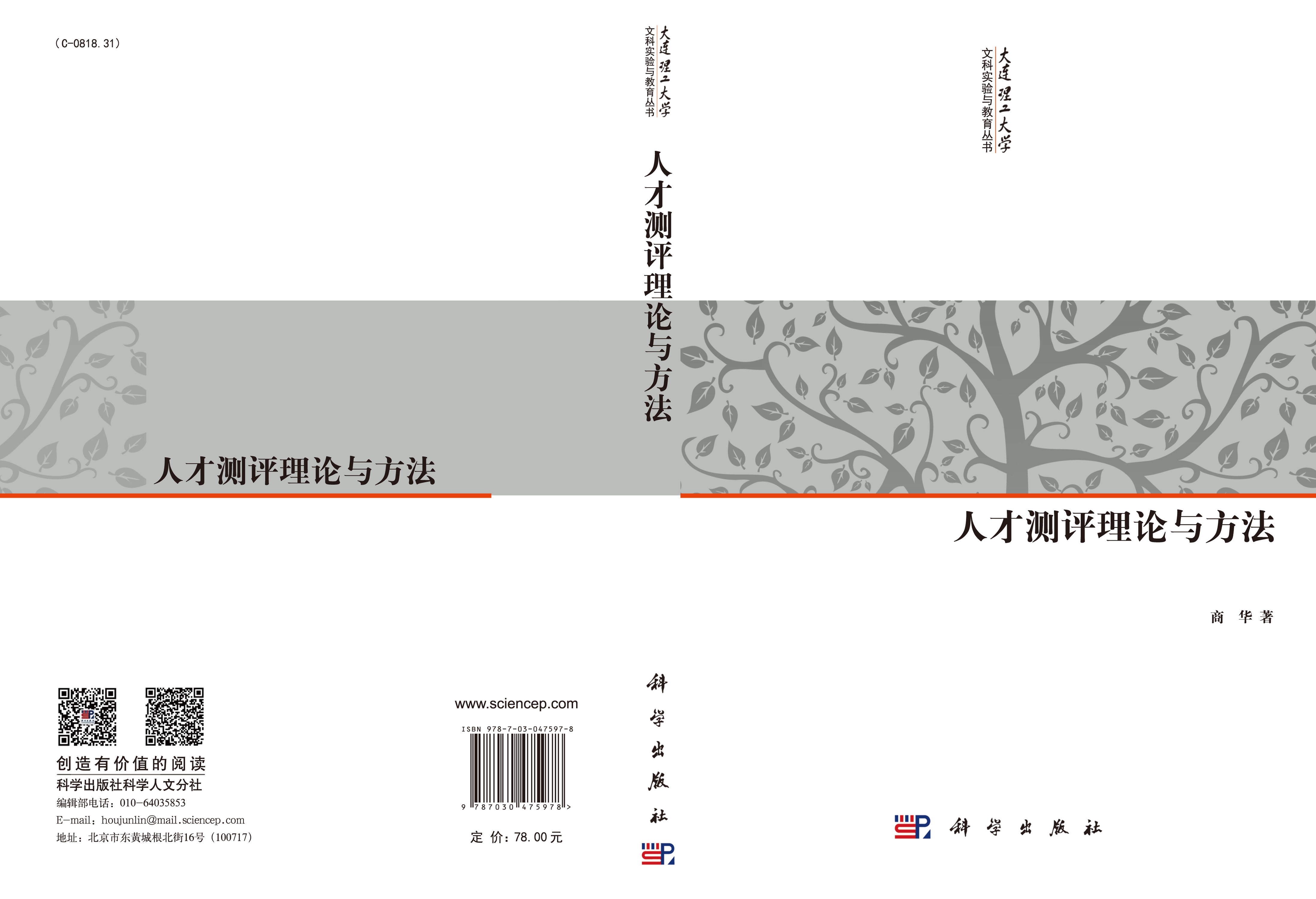 人才测评理论与方法