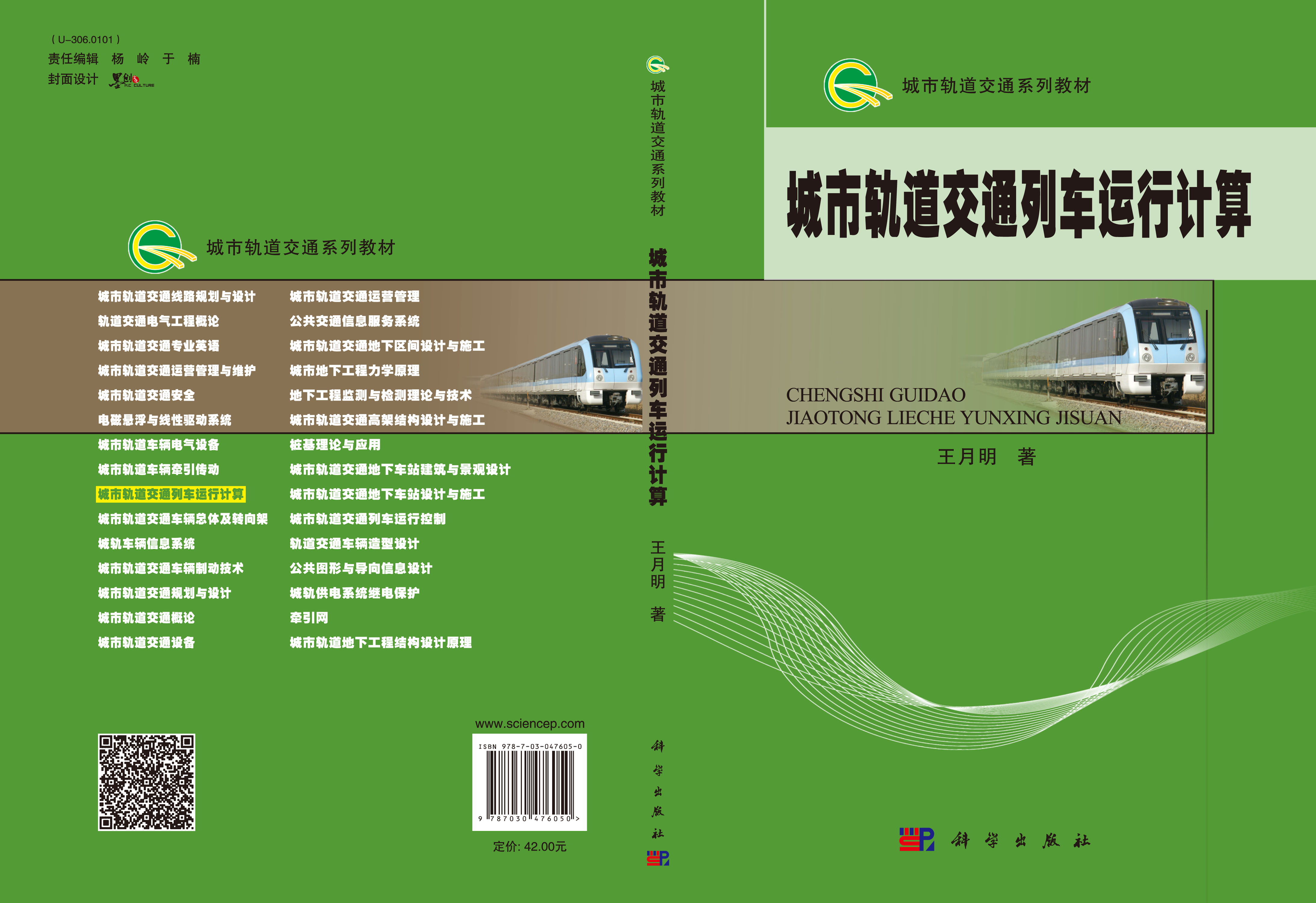 城市轨道交通列车运行计算