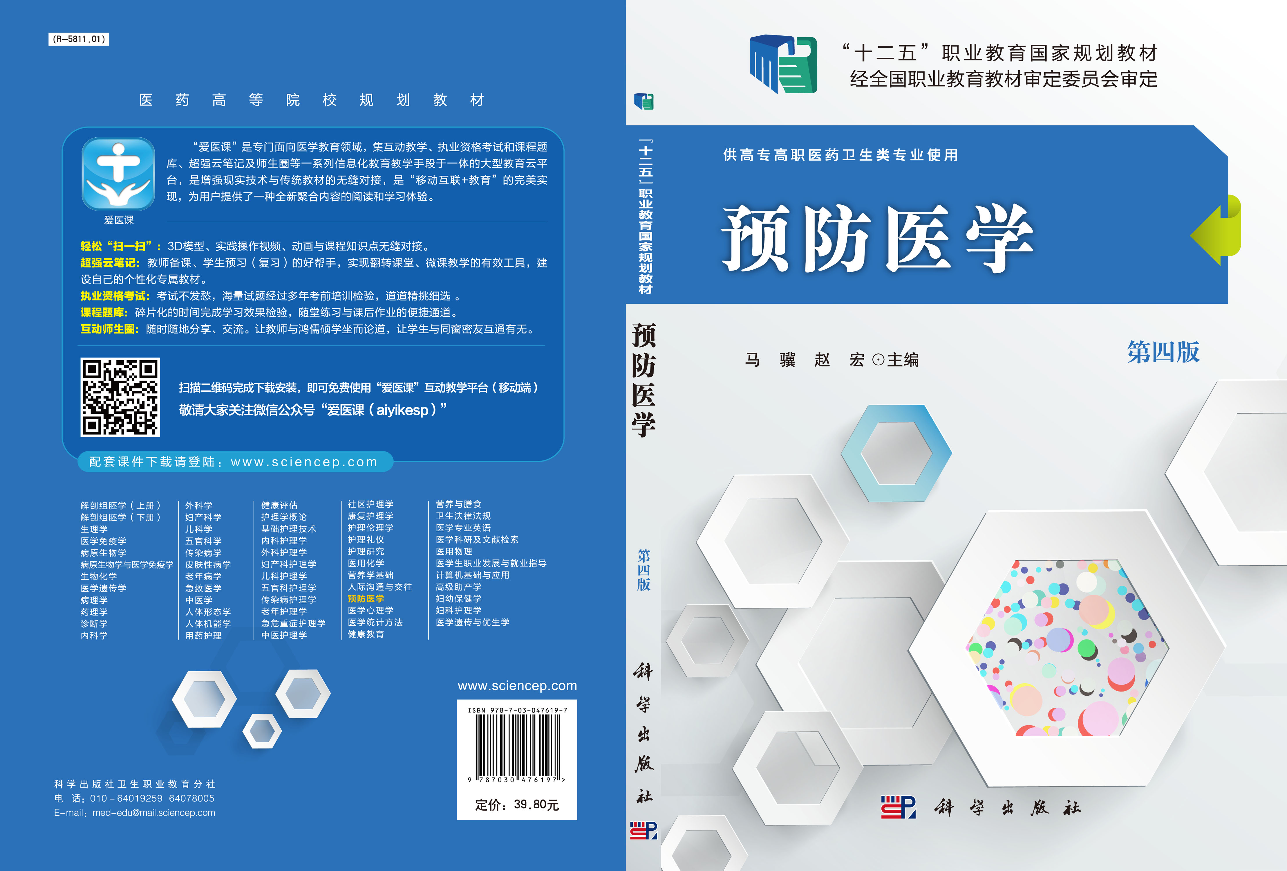 预防医学（第四版）