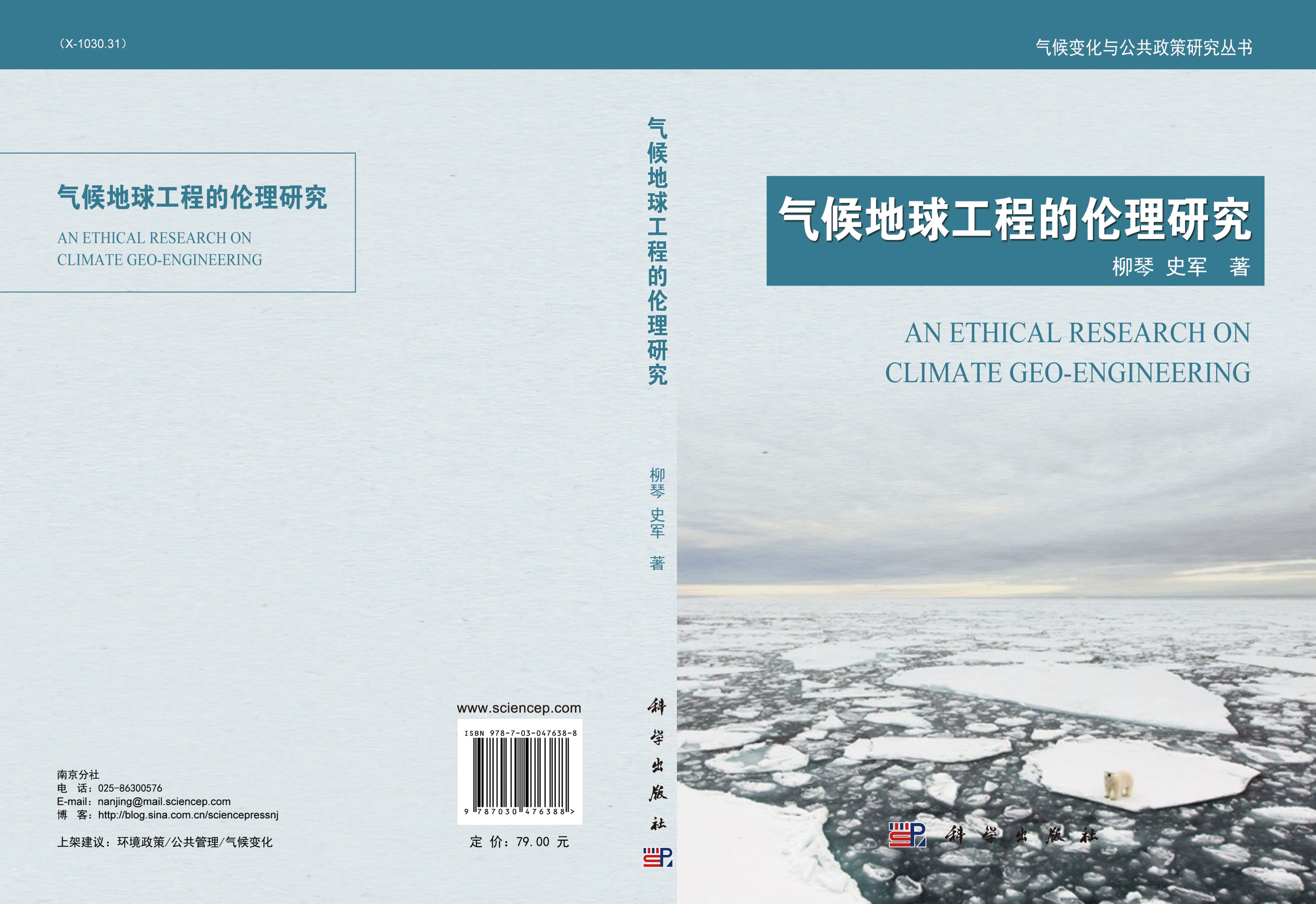 气候地球工程的伦理研究