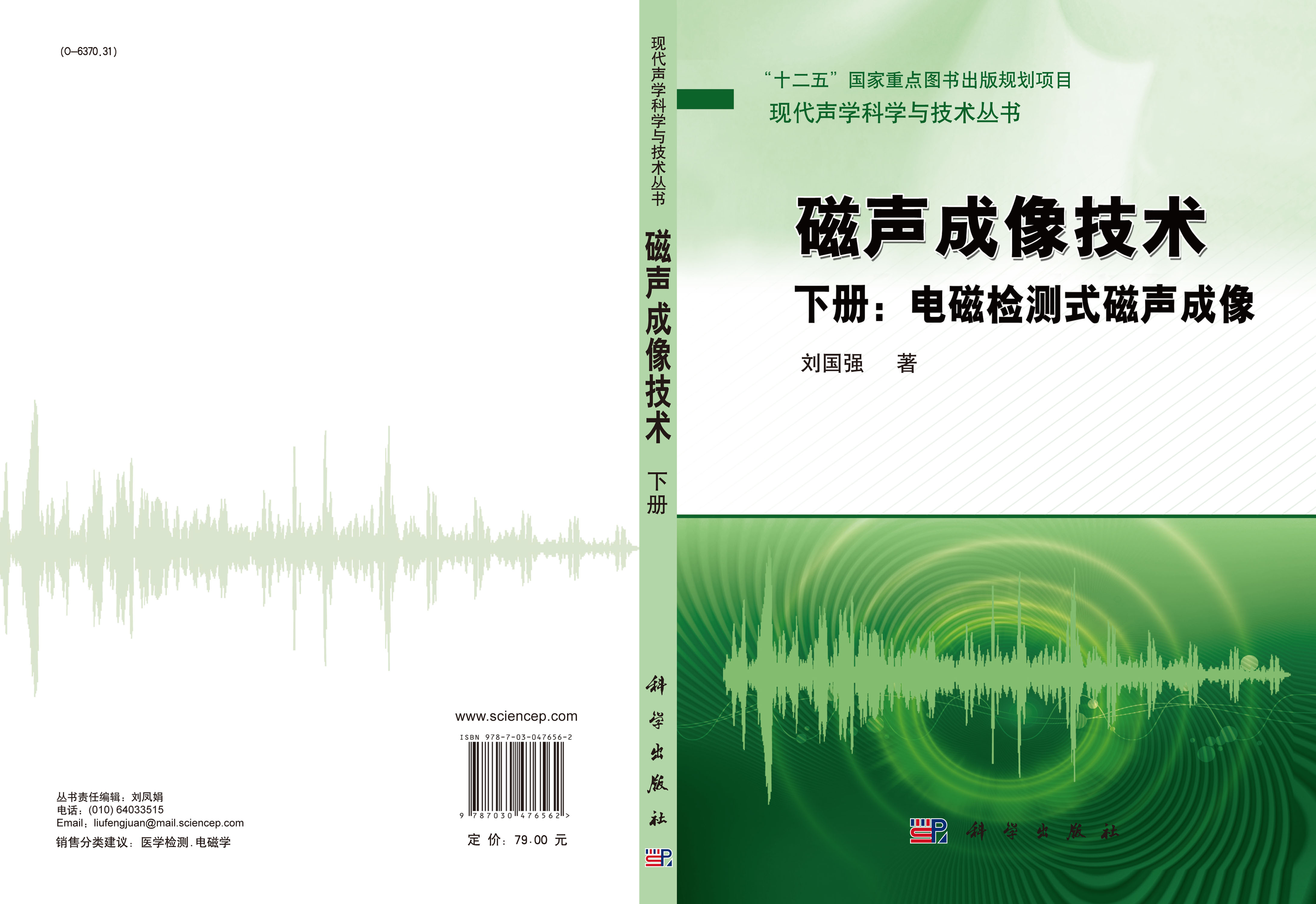 磁声成像技术（下册）——电磁检测式磁声成像