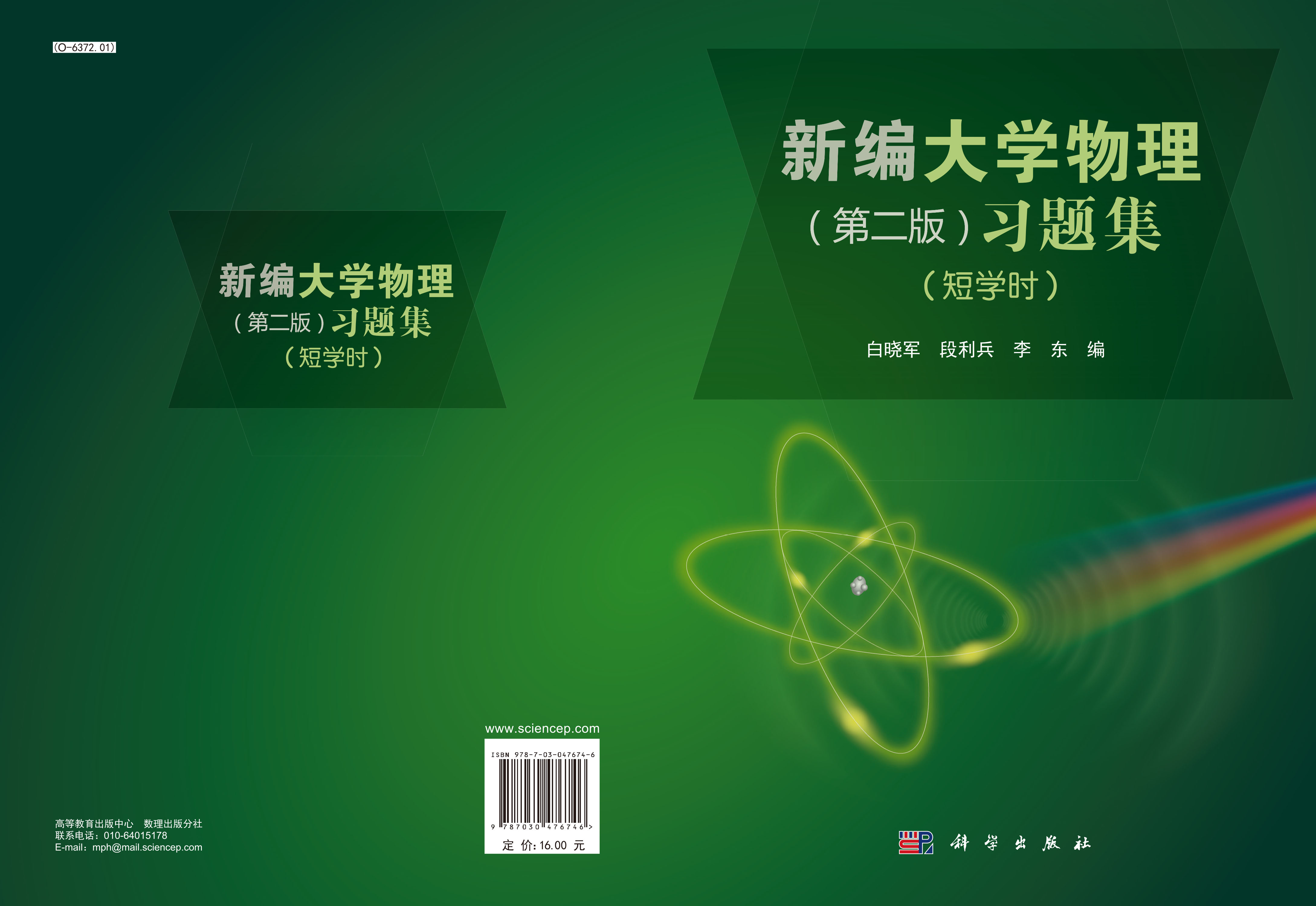 新编大学物理（第二版）习题集（短学时）