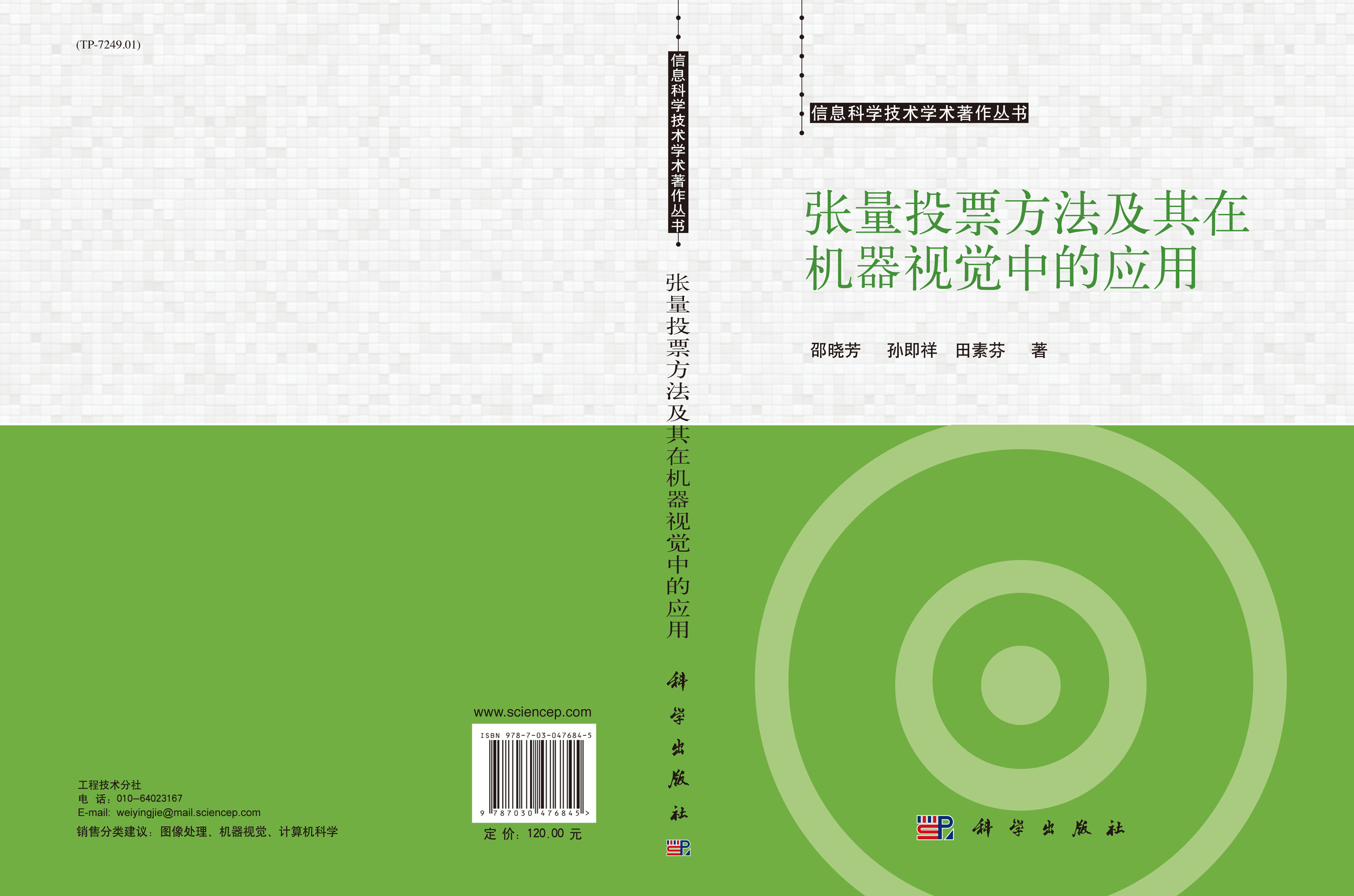 张量投票方法及其在机器视觉中的应用