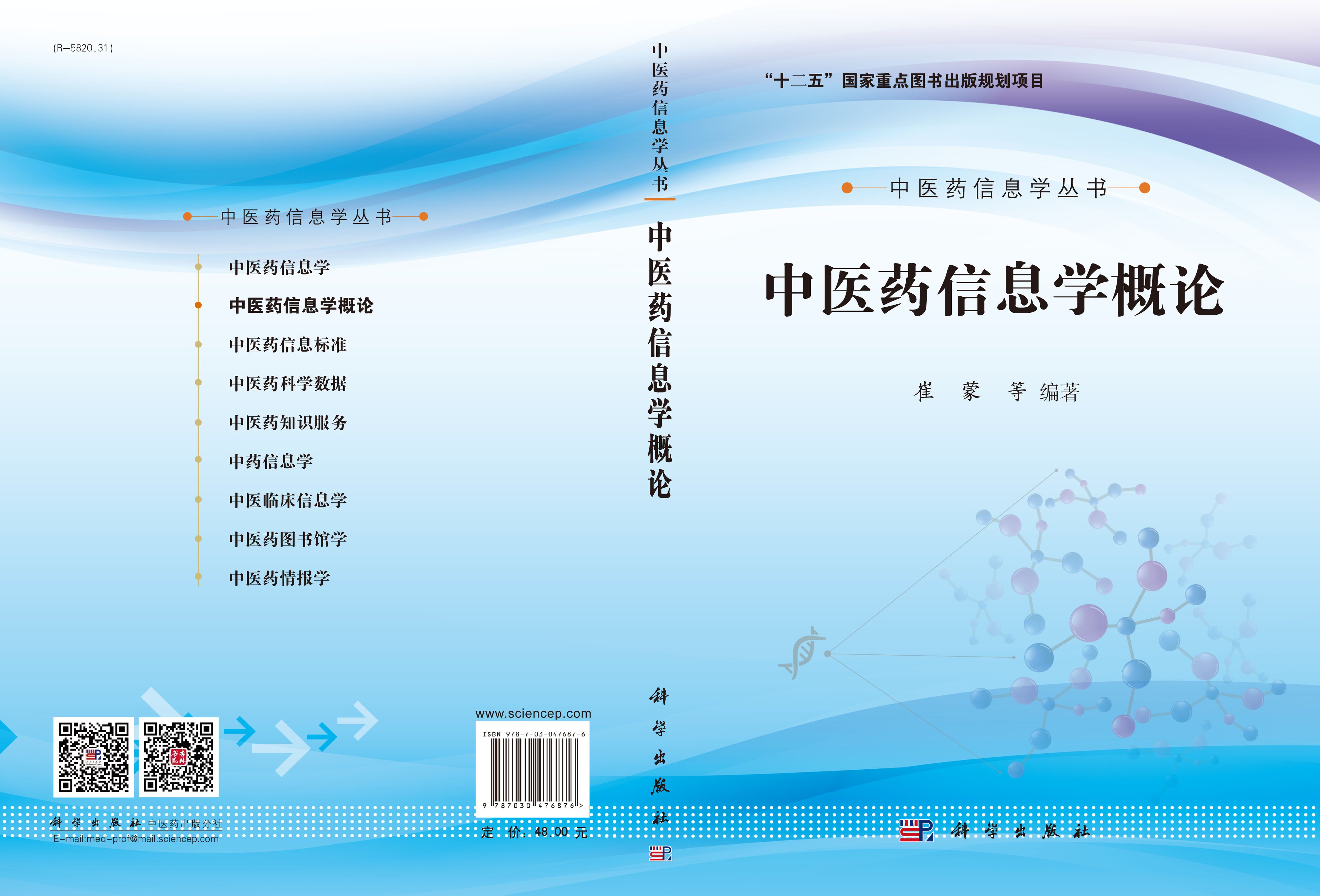 中医药信息学概论