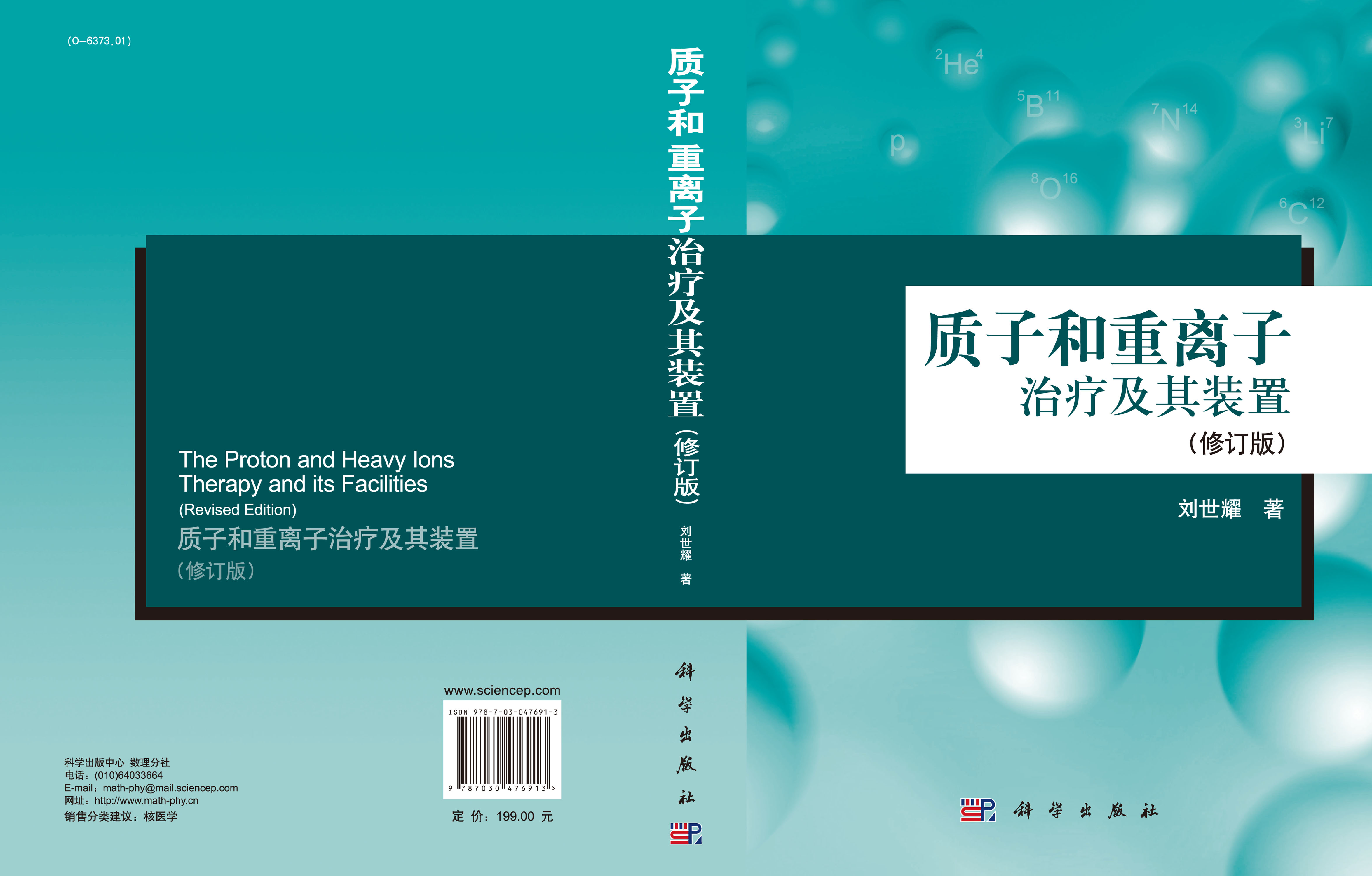 质子和重离子治疗及其装置（修订版）