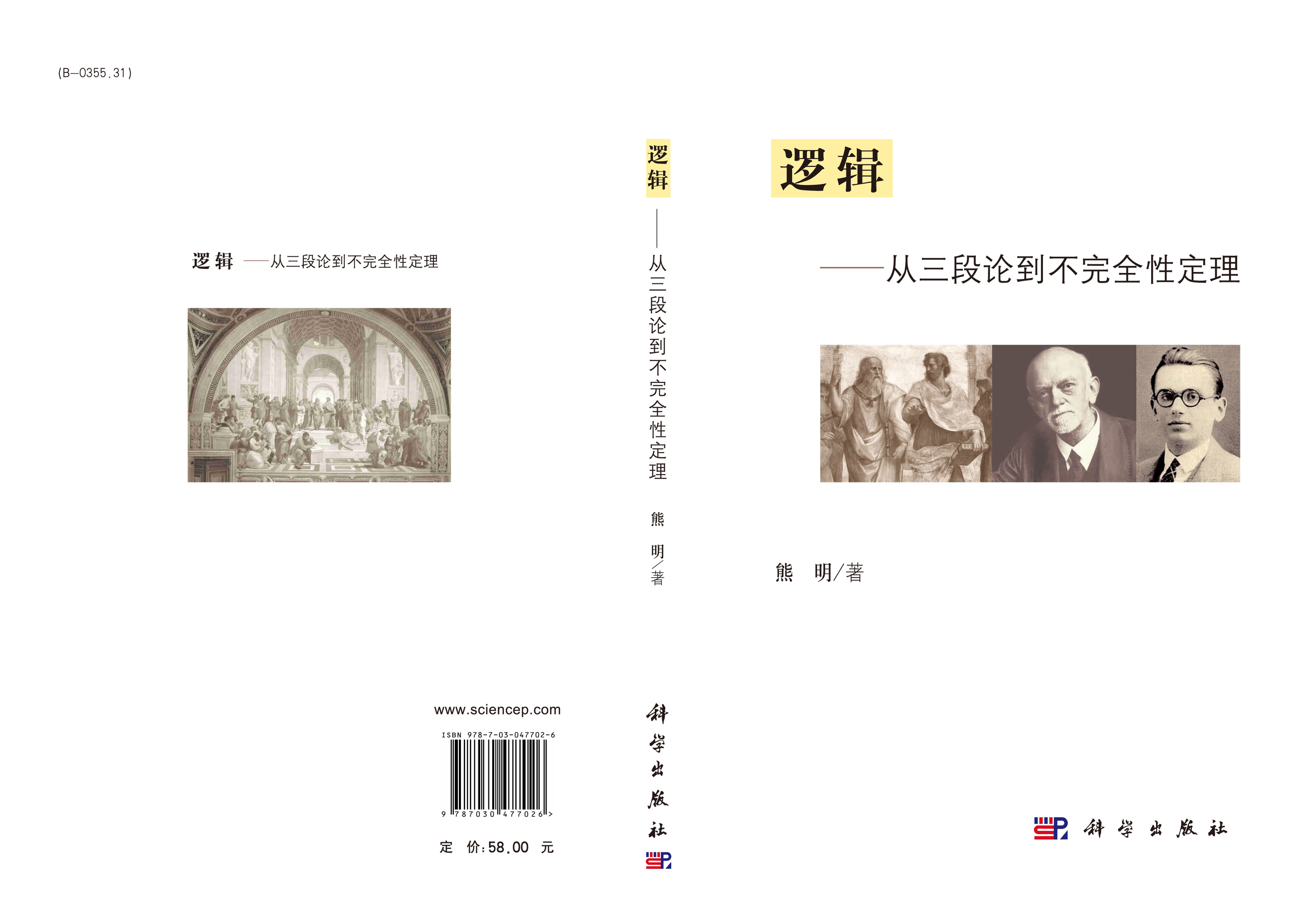 逻辑——从三段论到不完全性定理