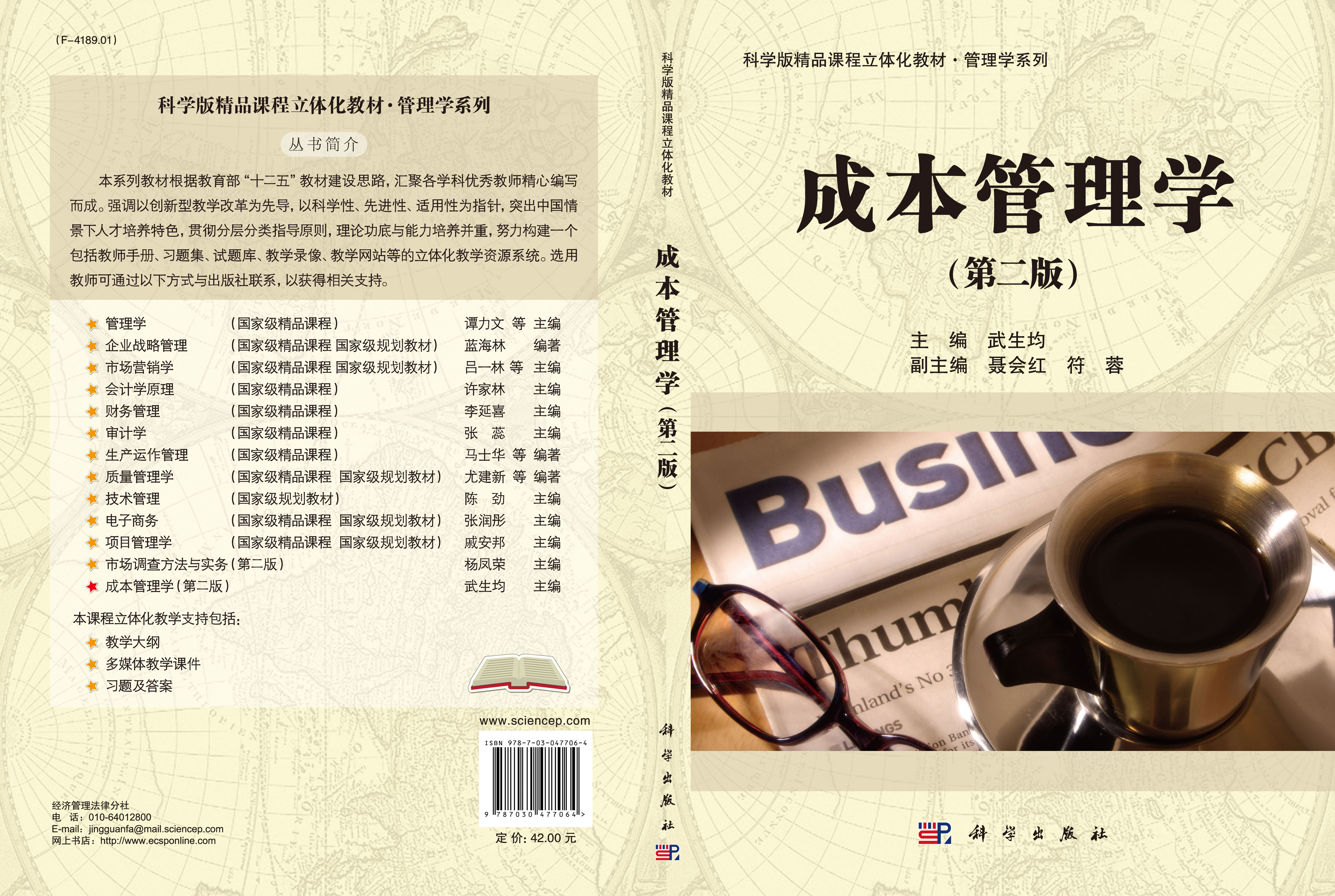 成本管理学（第二版）