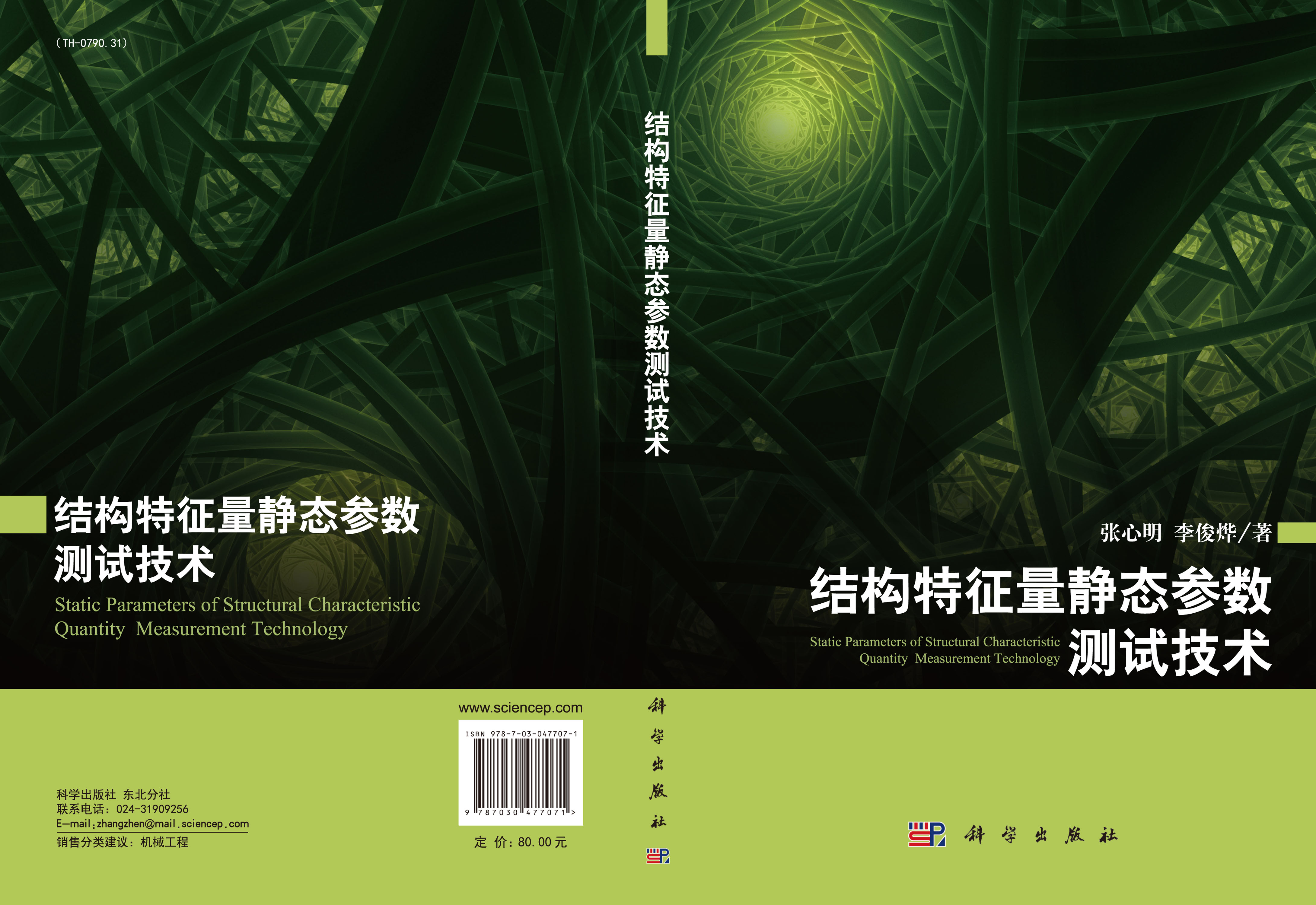 结构特征量静态参数测试技术