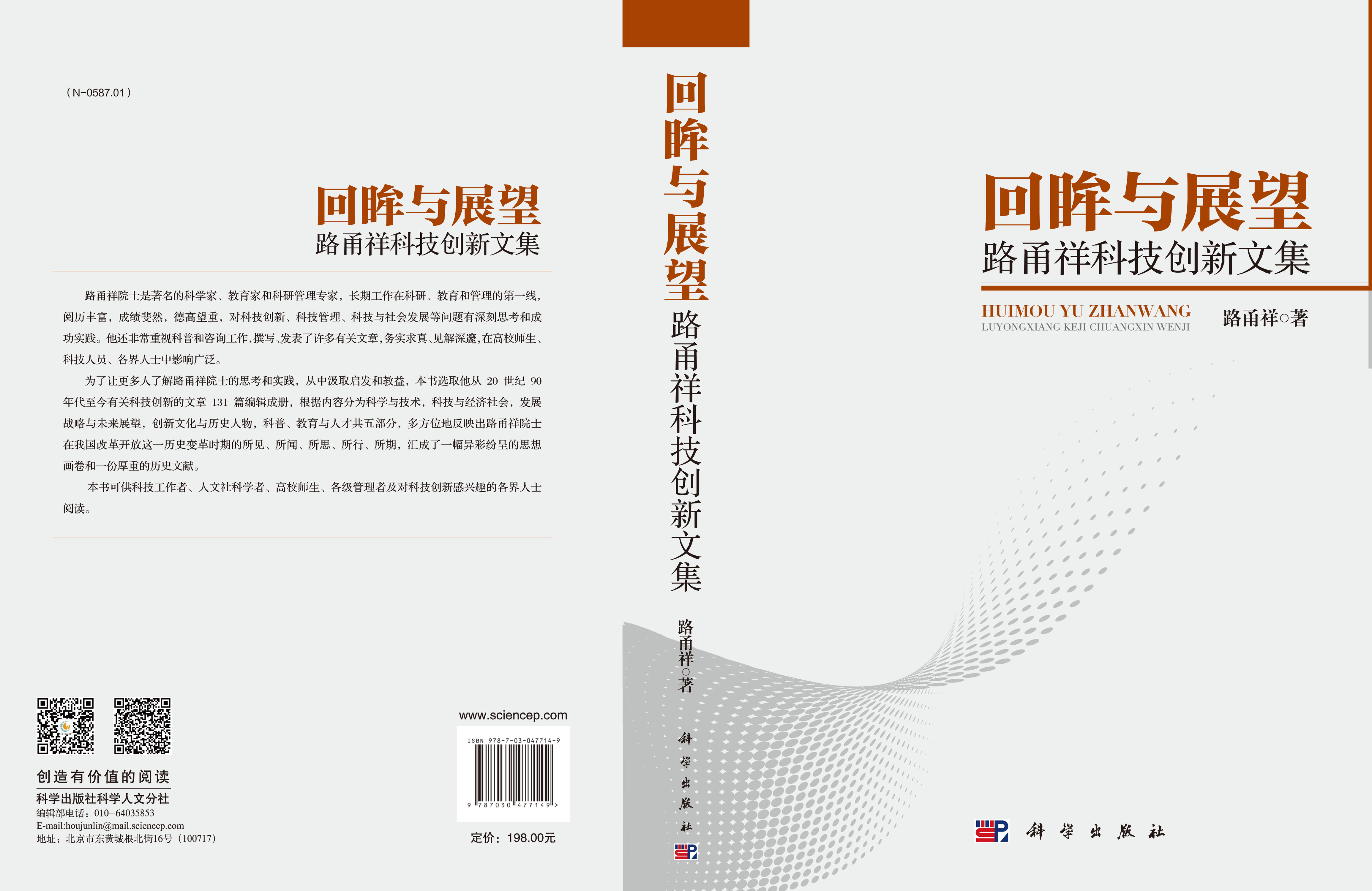 回眸与展望——路甬祥科技创新文集