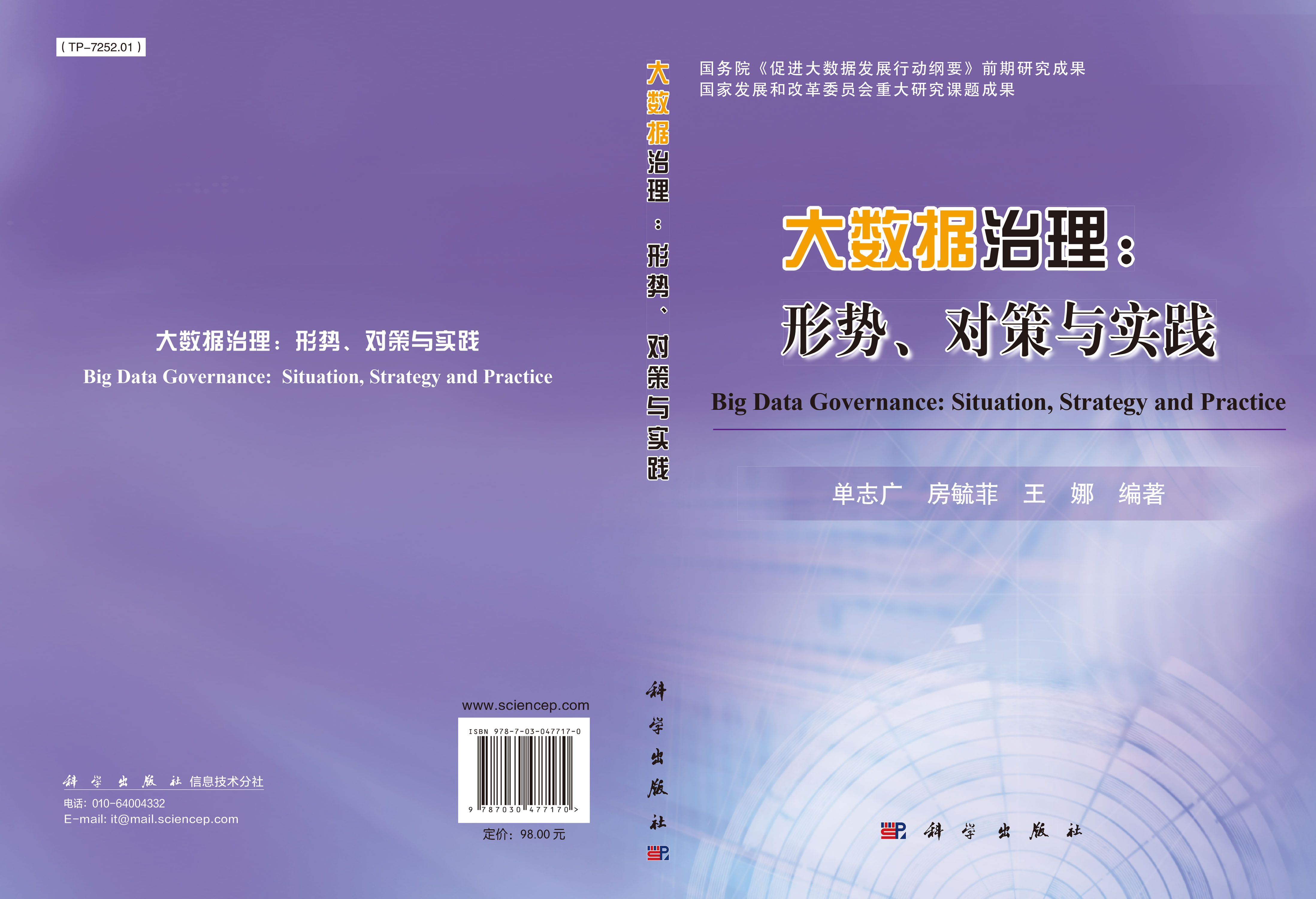大数据治理：形势、对策与实践