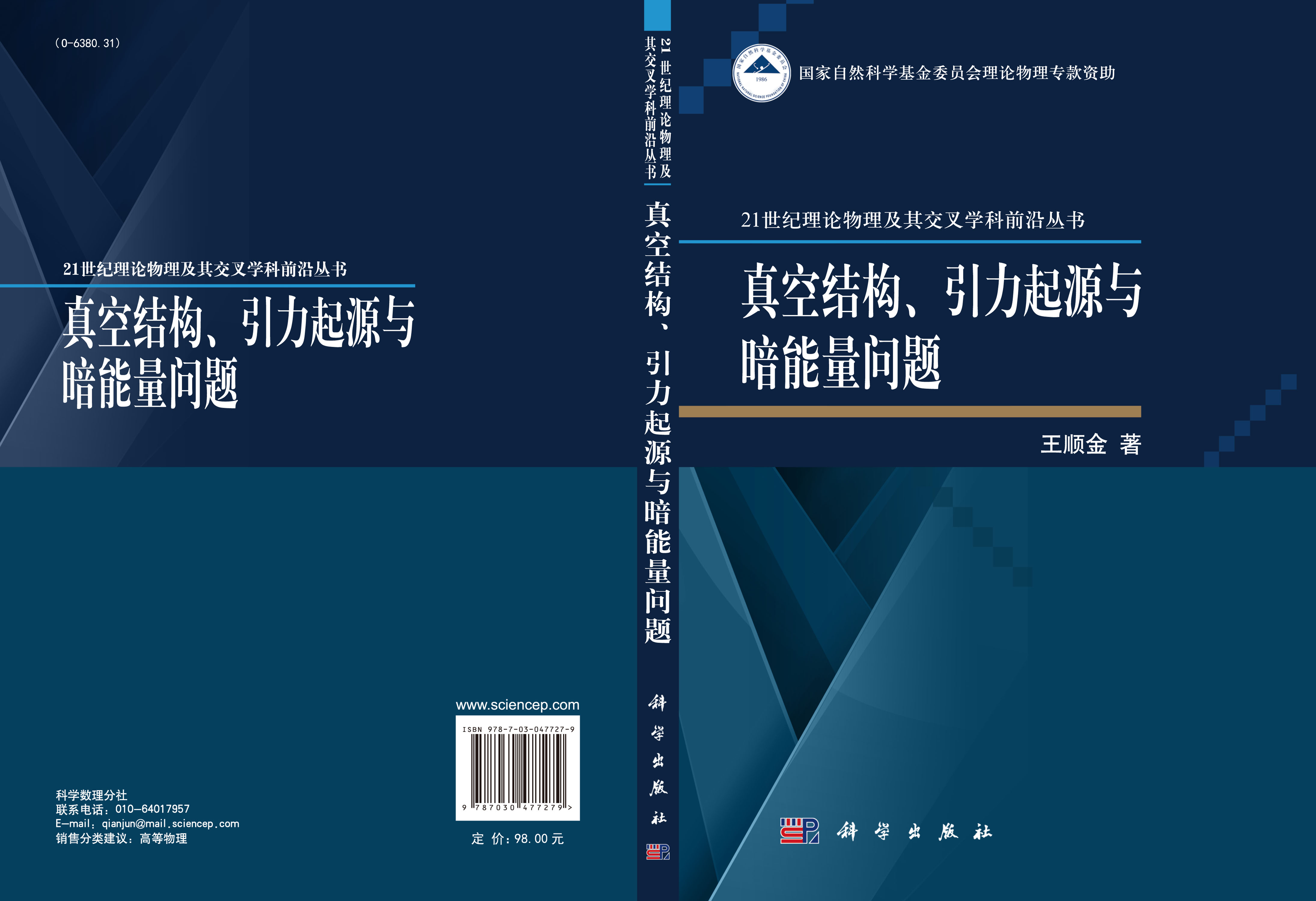 真空结构、引力起源与暗能量问题
