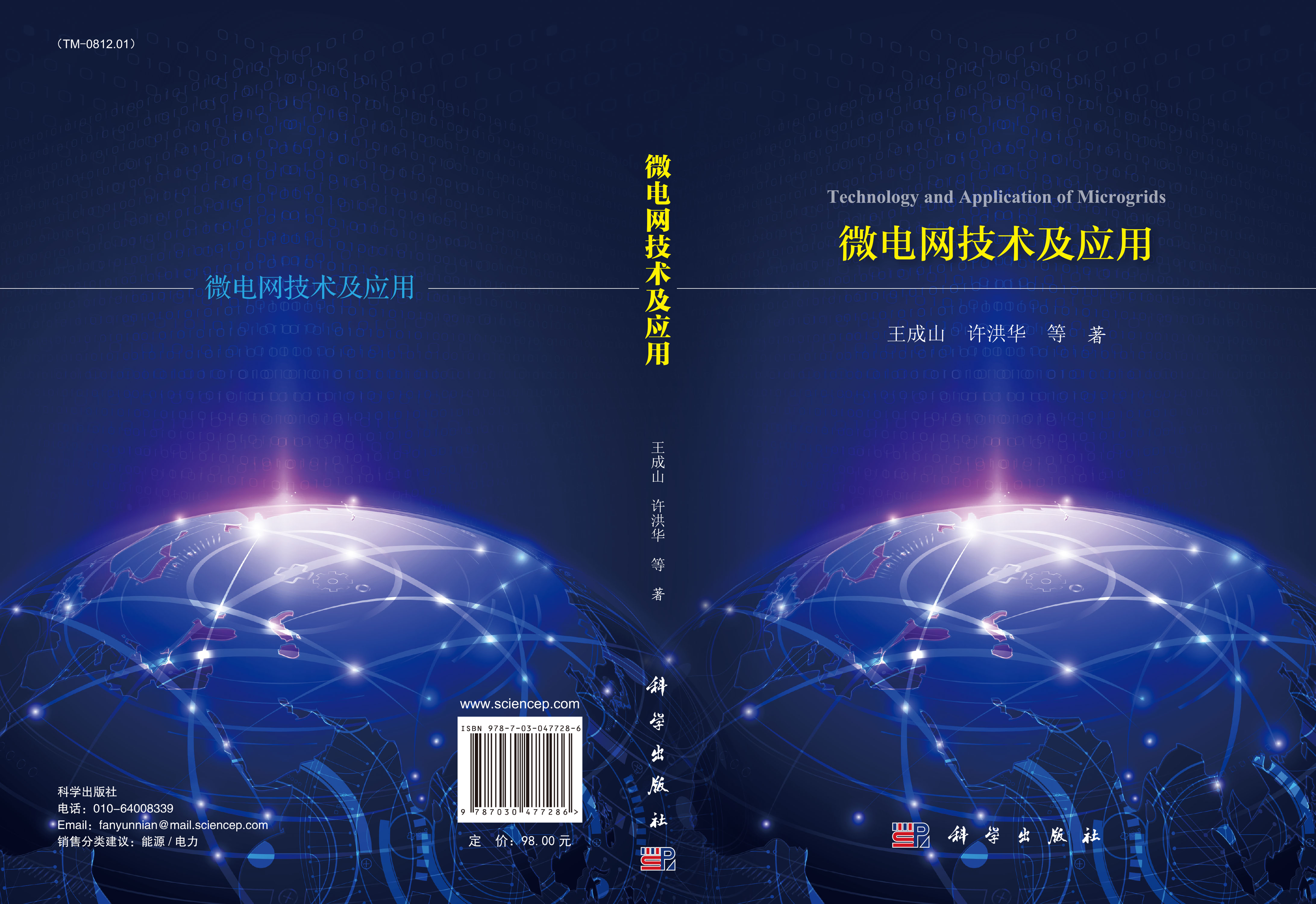 微电网技术及应用