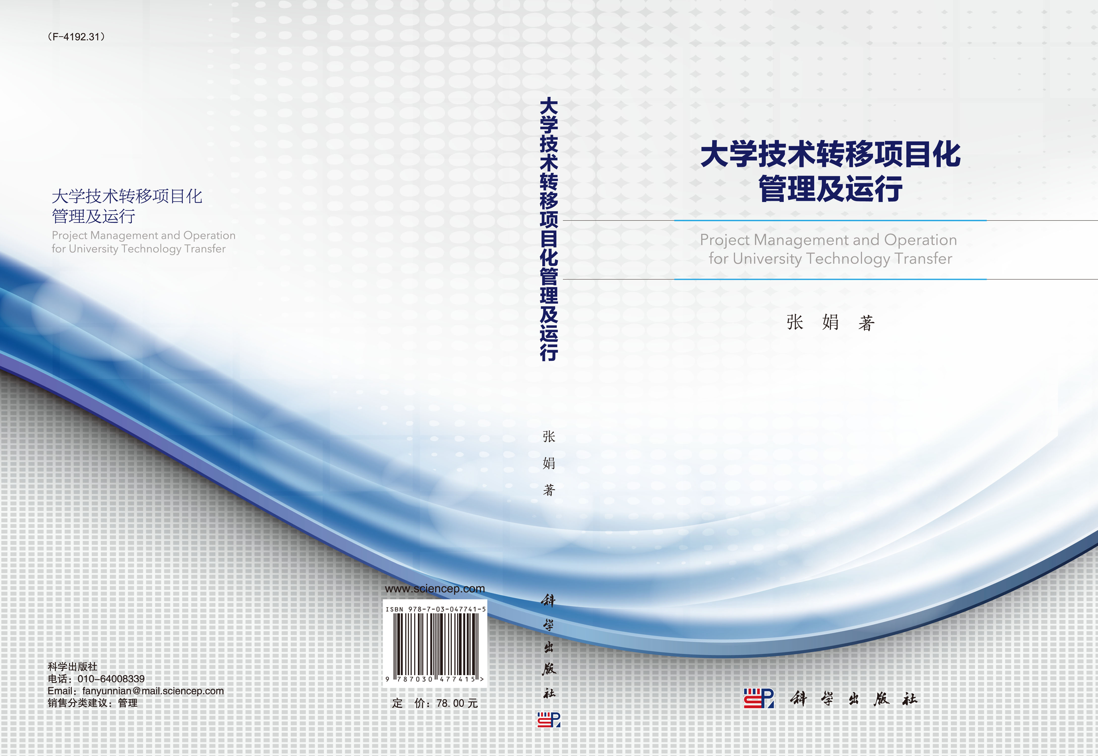 大学技术转移项目化管理及运行