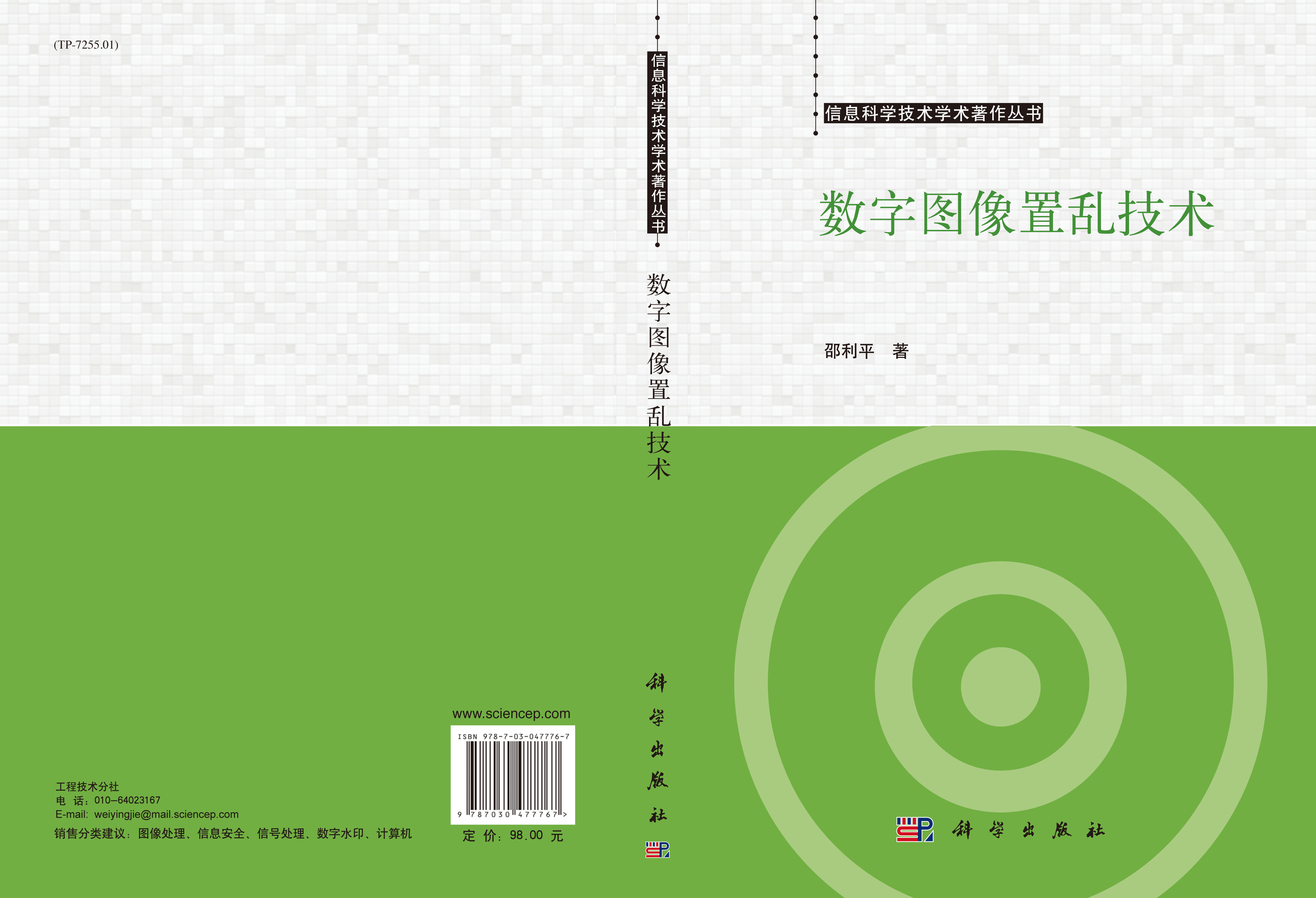 数字图像置乱技术