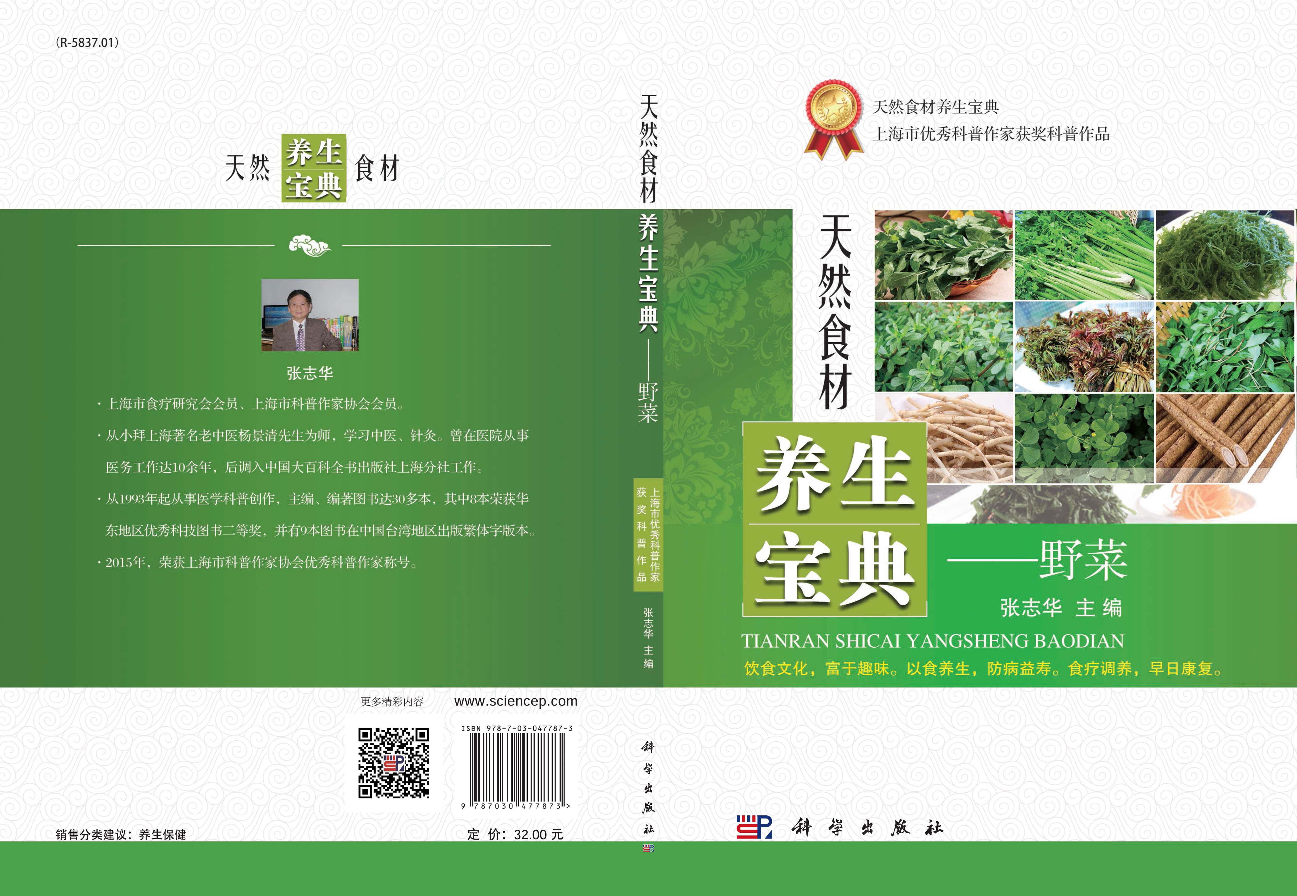 天然食材养生宝典——野菜