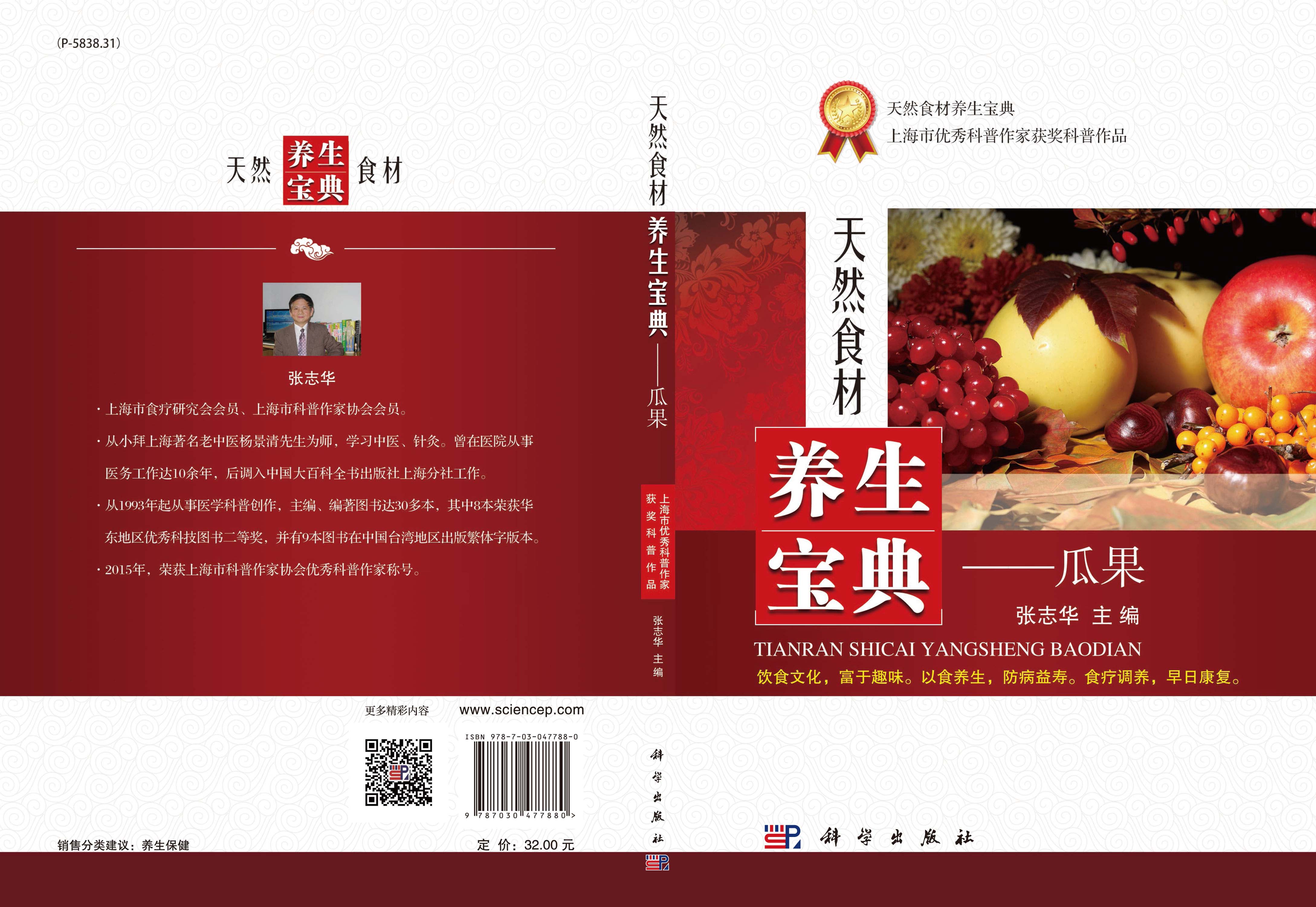 天然食材养生宝典——瓜果