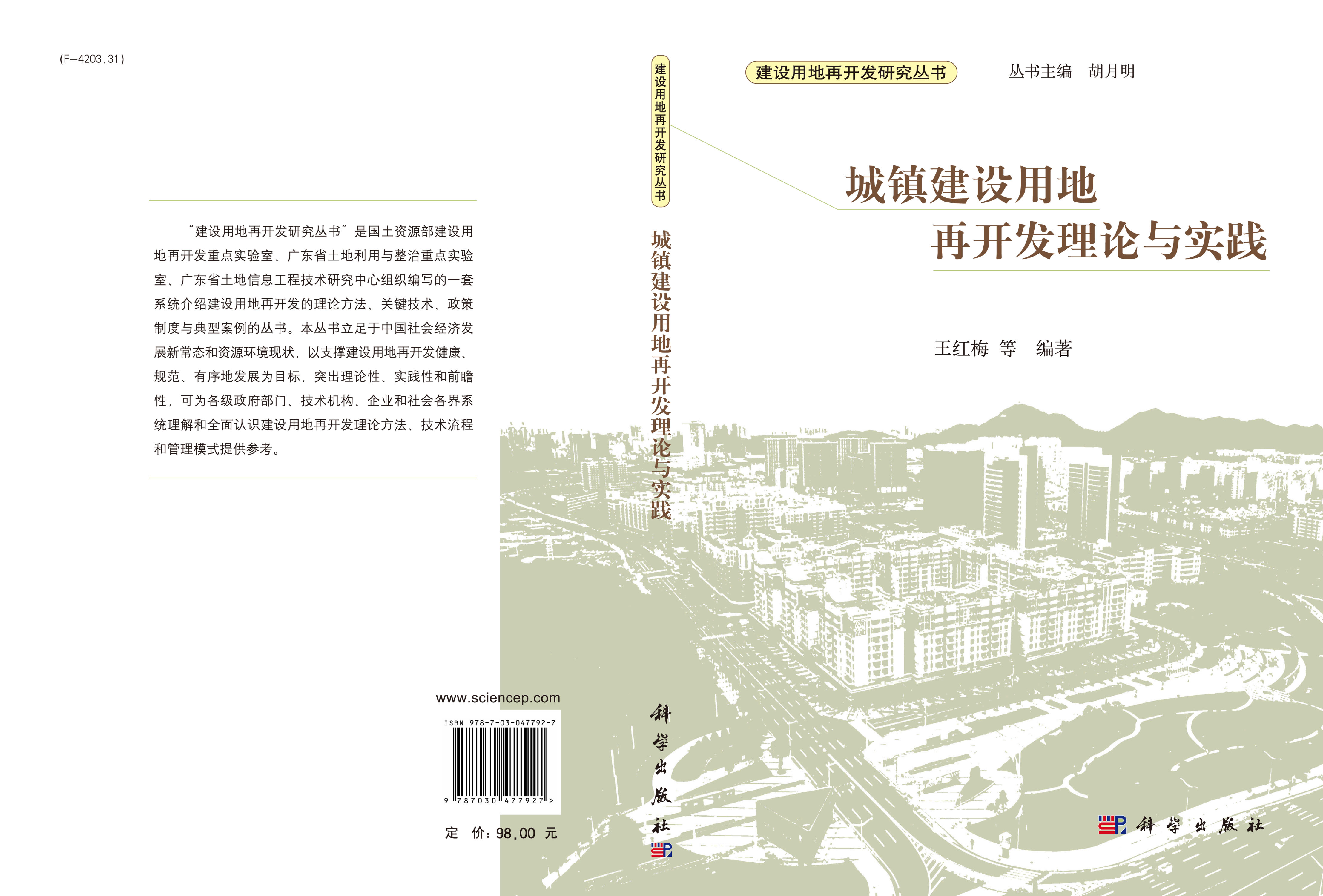 城镇建设用地再开发理论与实践