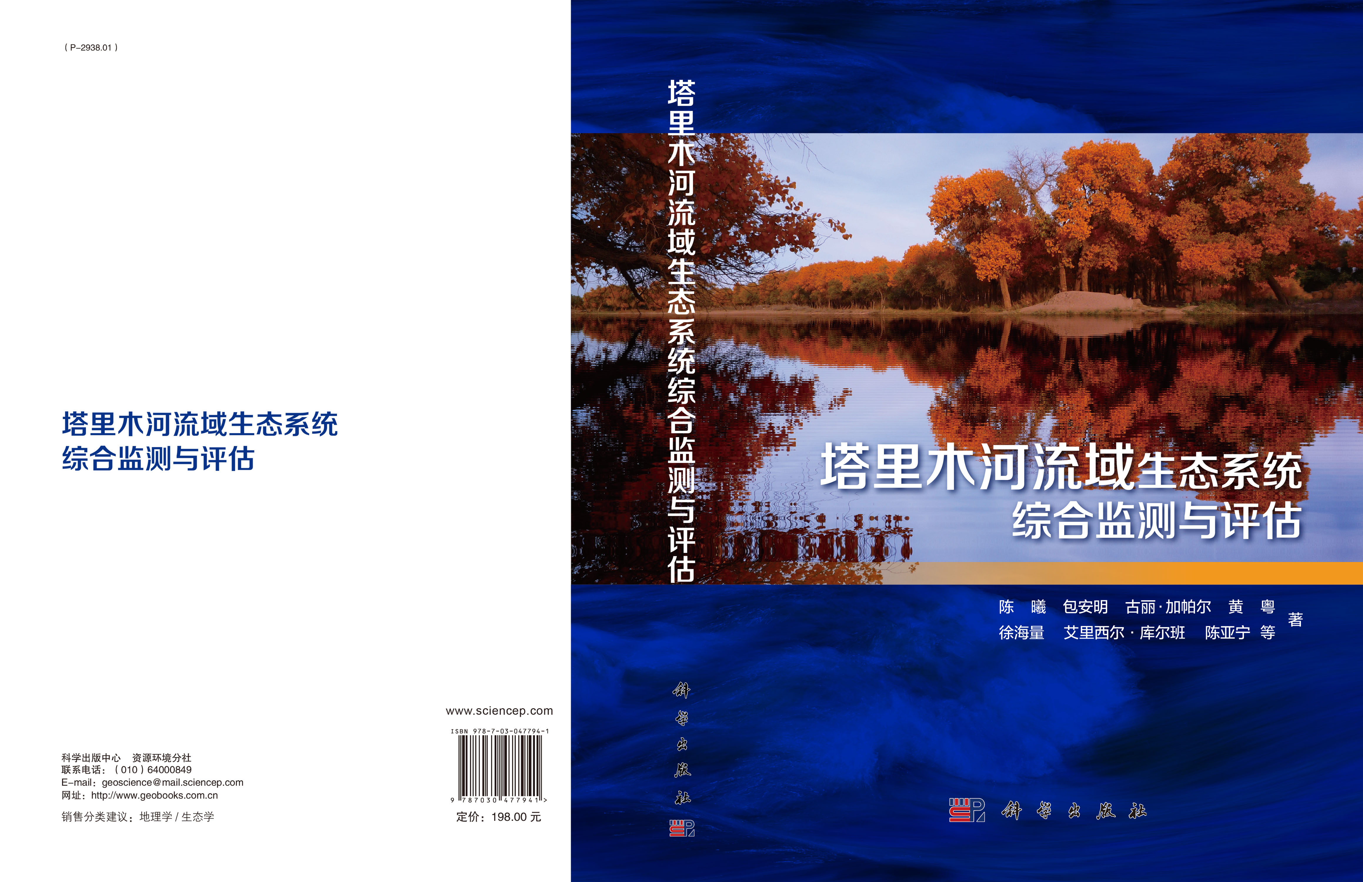 塔里木河流域生态系统综合监测与评估