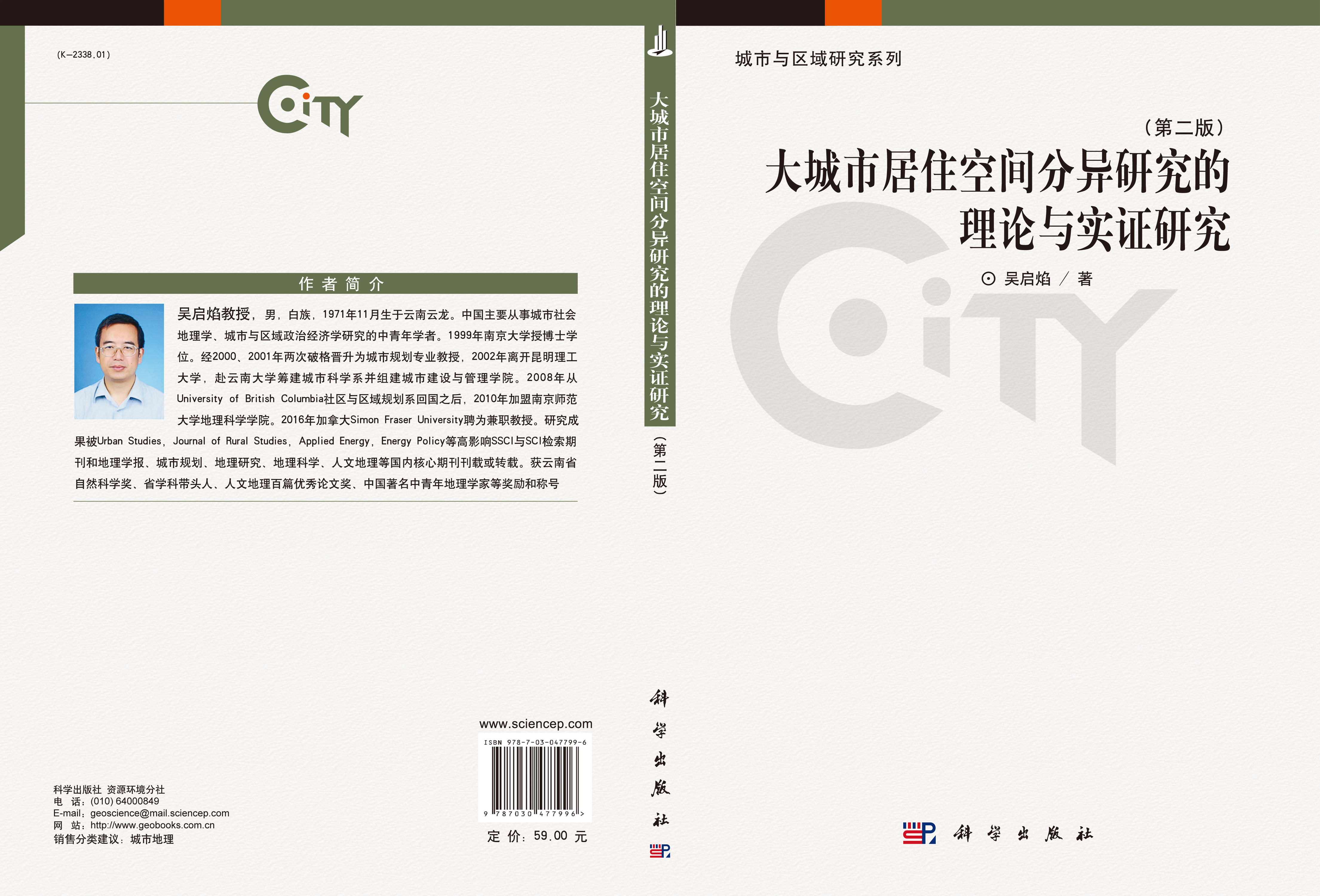 大城市居住空间分异研究的理论与实证研究（第二版）