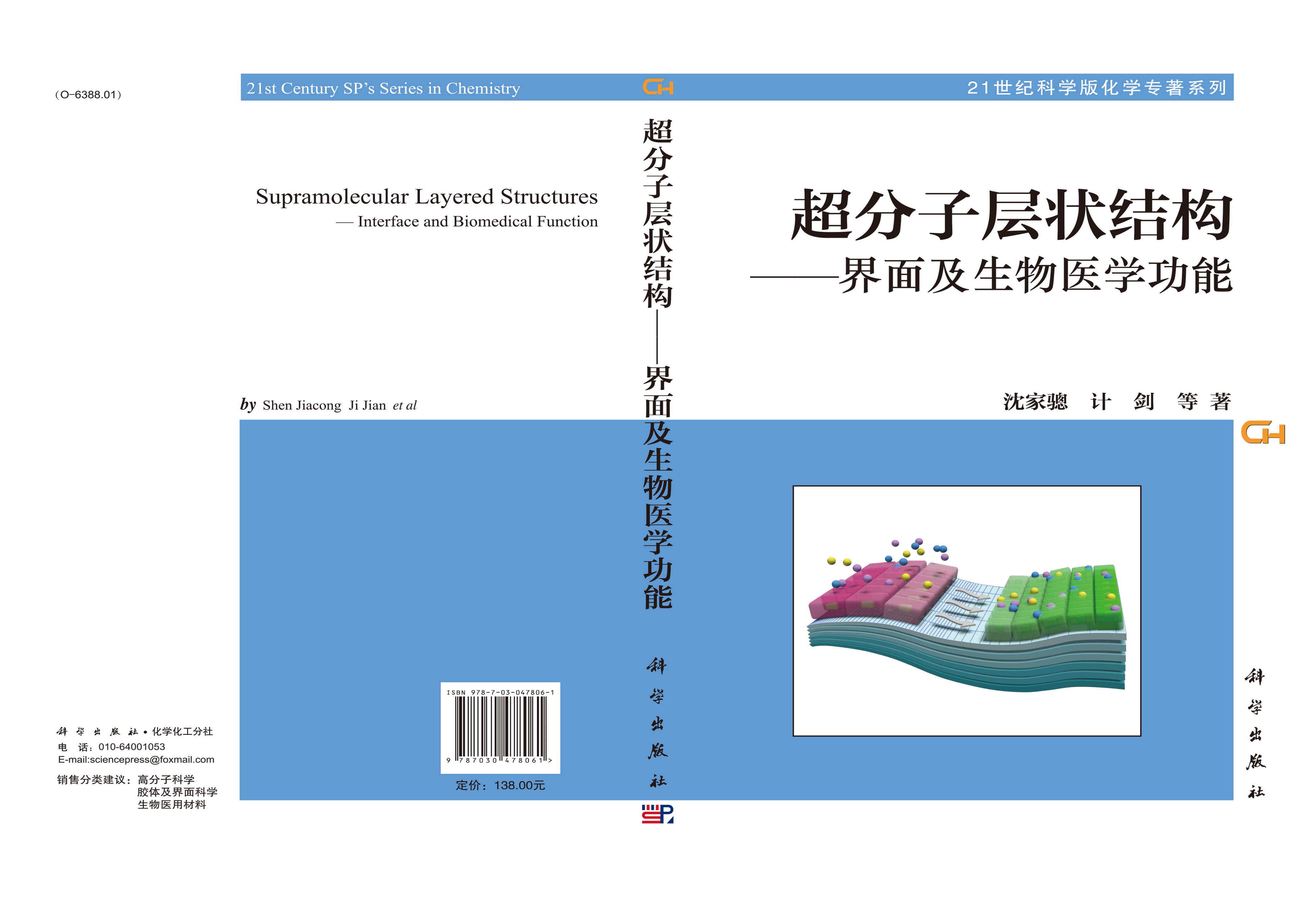 超分子层状结构——界面及生物医学功能