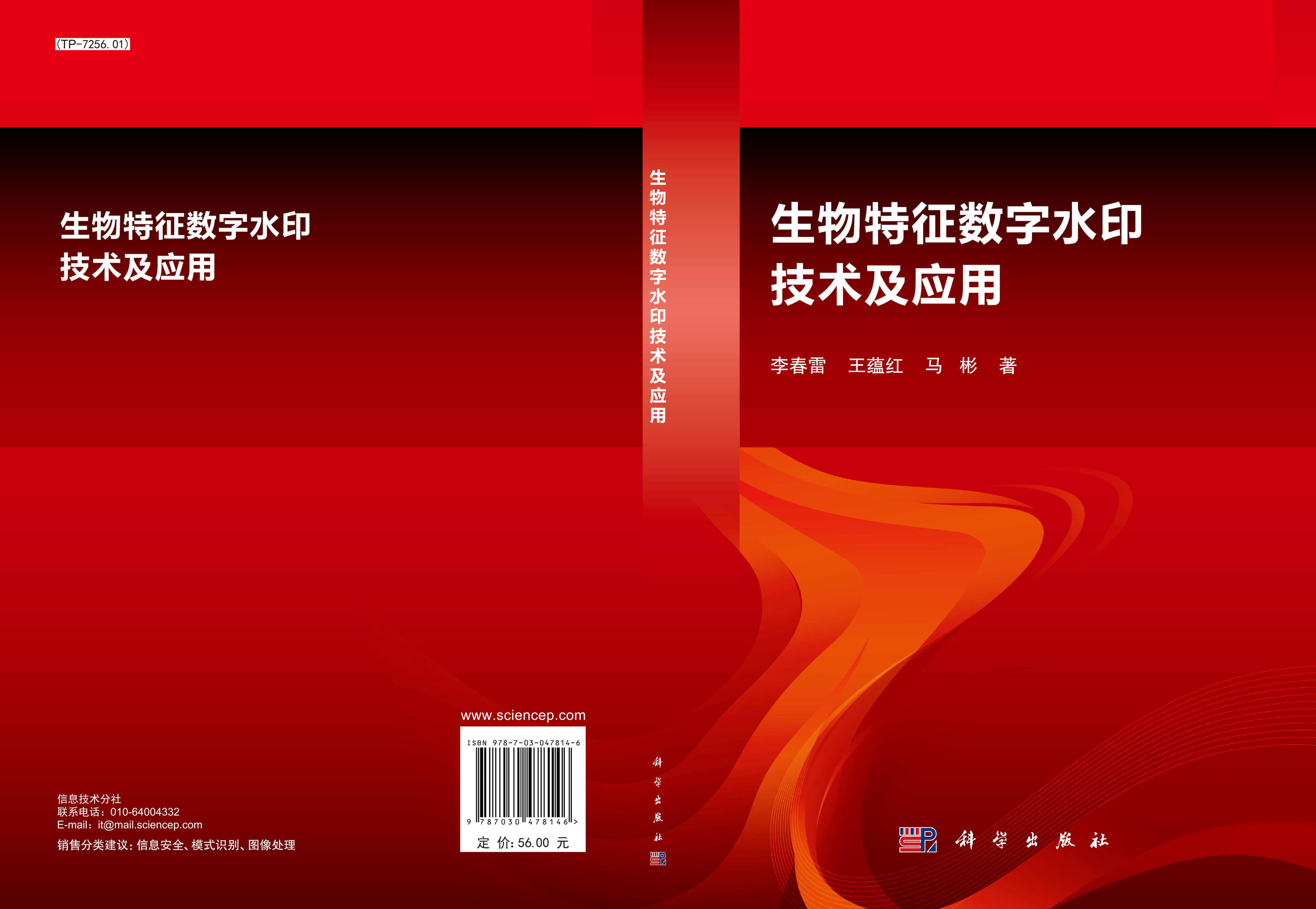 生物特征数字水印技术与应用