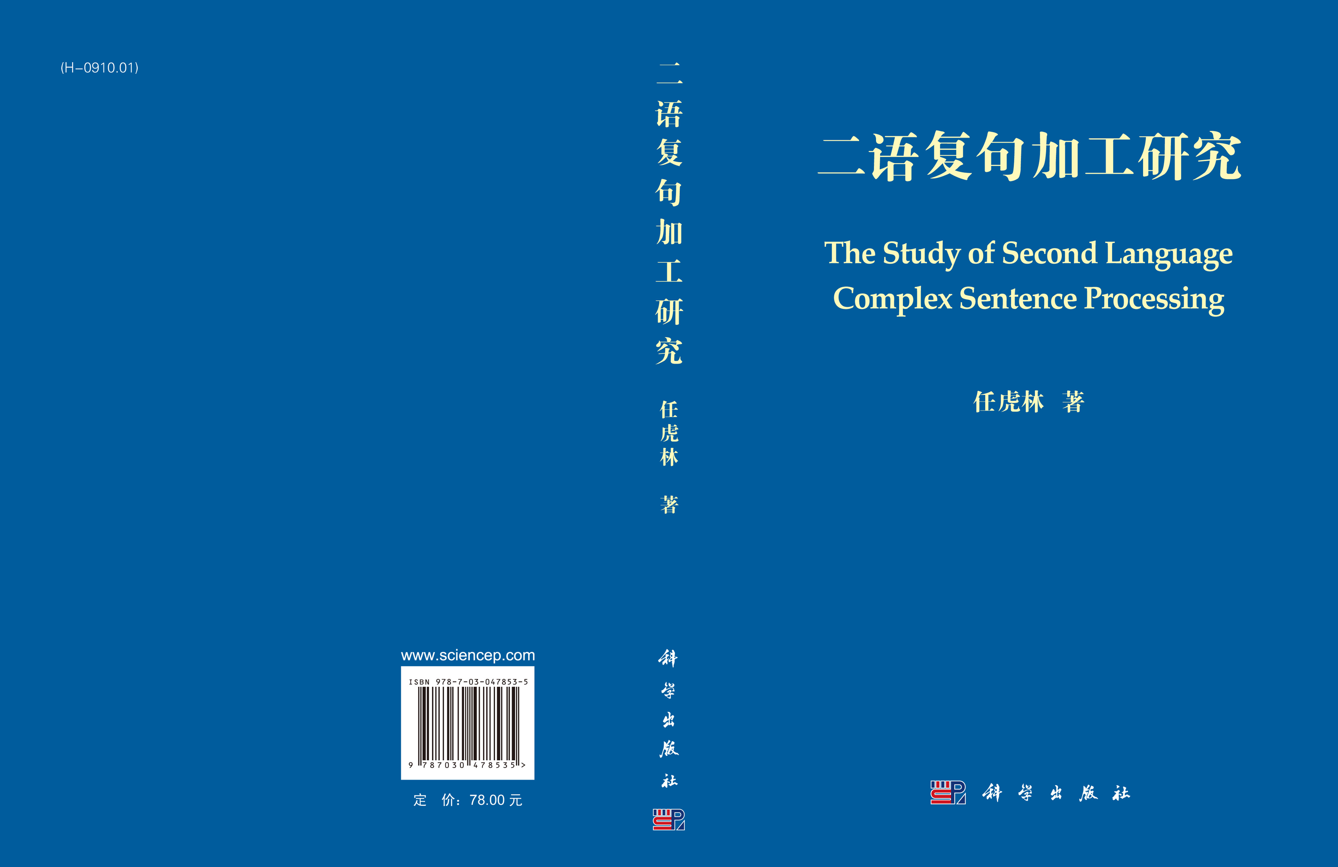 二语复句加工研究