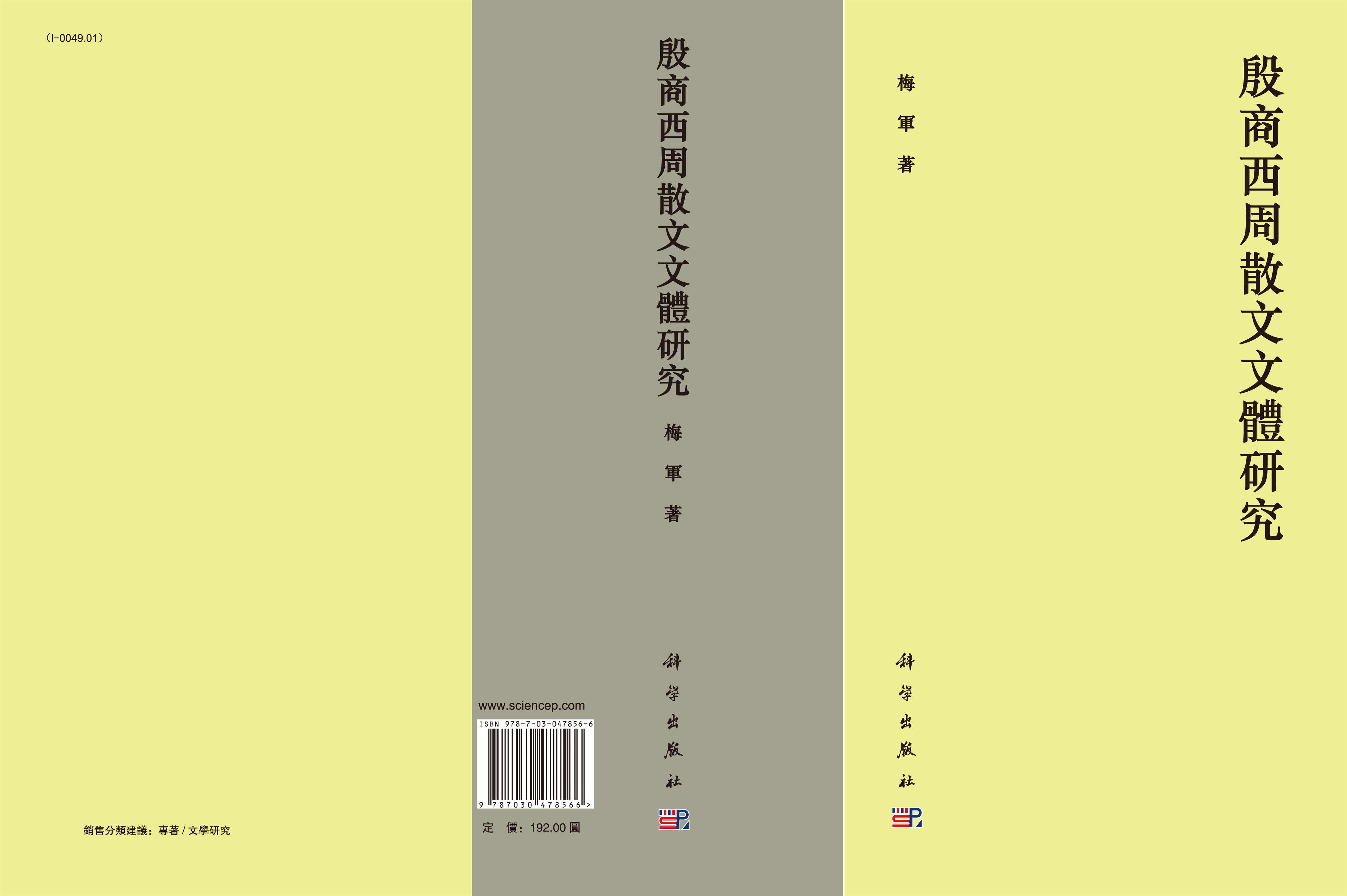 殷商西周散文文体研究