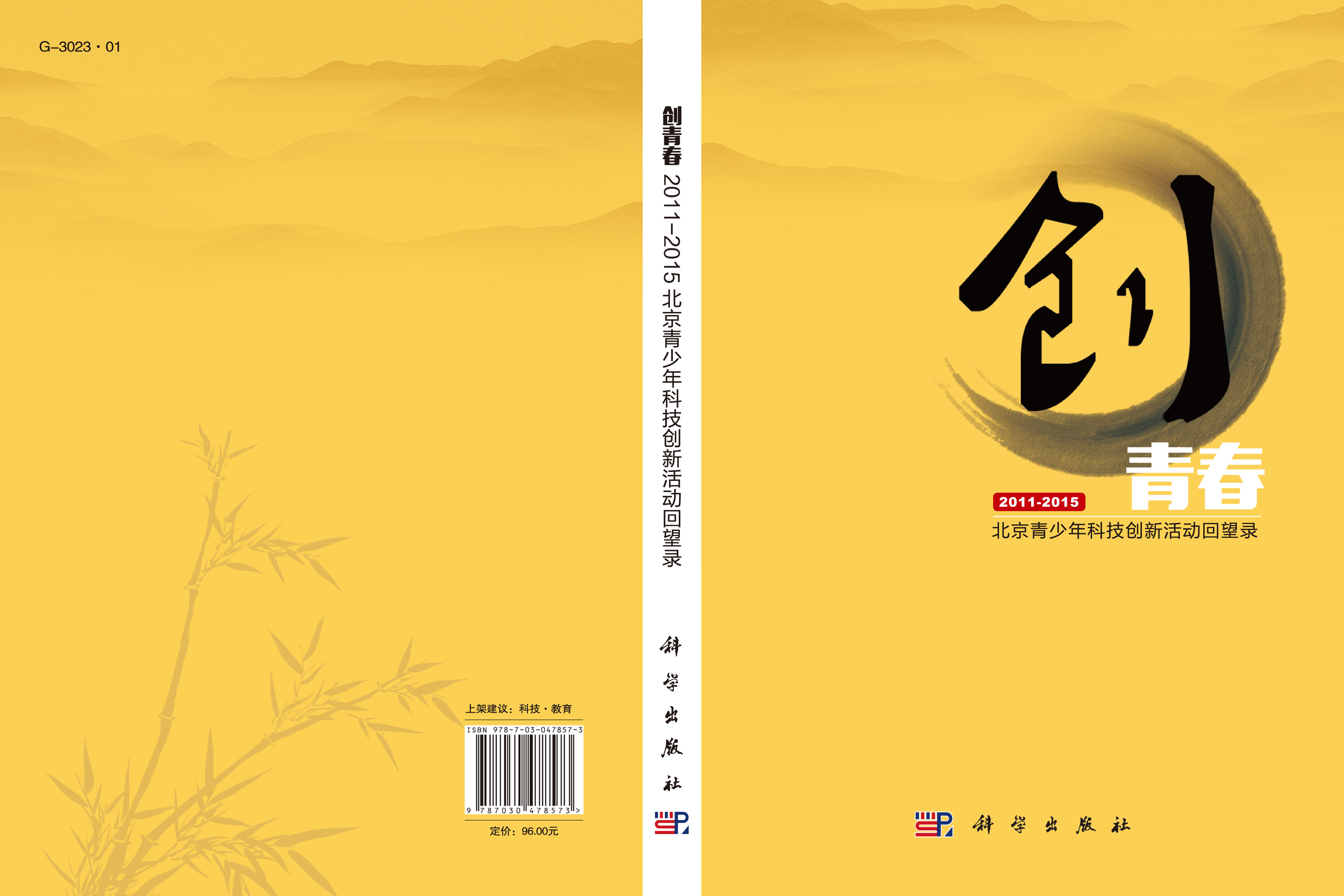 创青春 : 北京青少年科技创新活动回望录 : 2011～ 2015